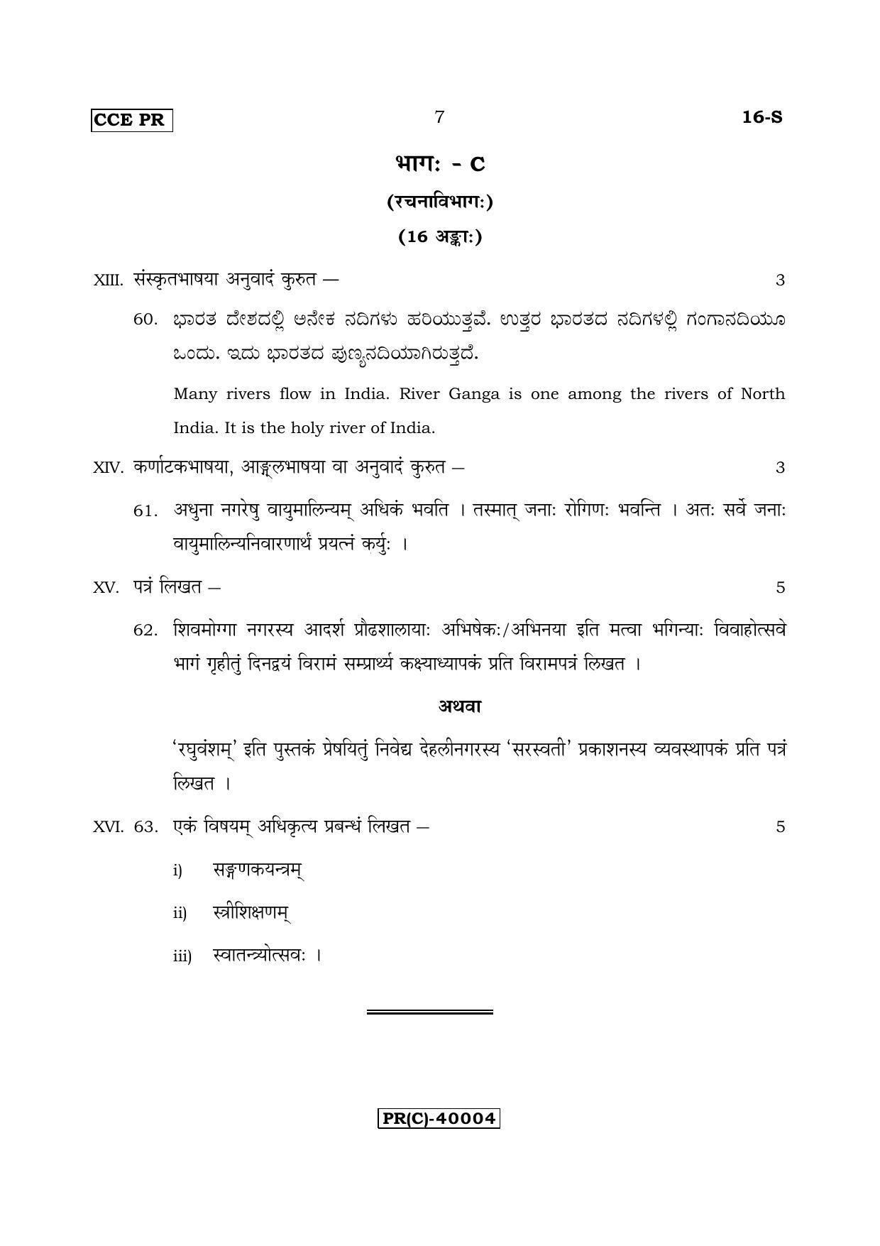 Karnataka SSLC Sanskrit - First Language - SANSKRIT (16-S (PR) (Revised)_121) (Supplementary) June 2018 Question Paper - Page 7