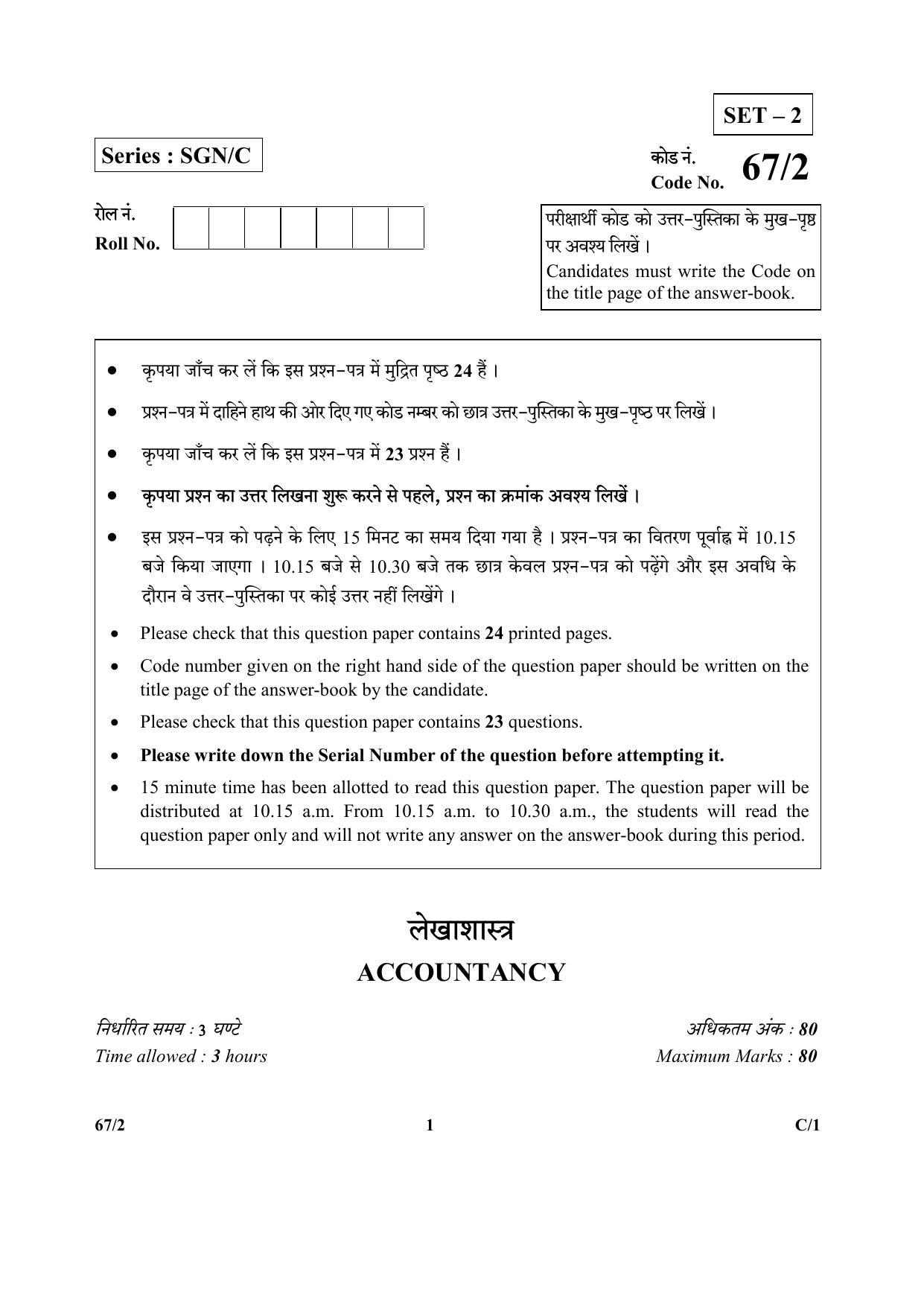 CBSE Class 12 67-2  (Accountancy) 2018 Compartment Question Paper - Page 1