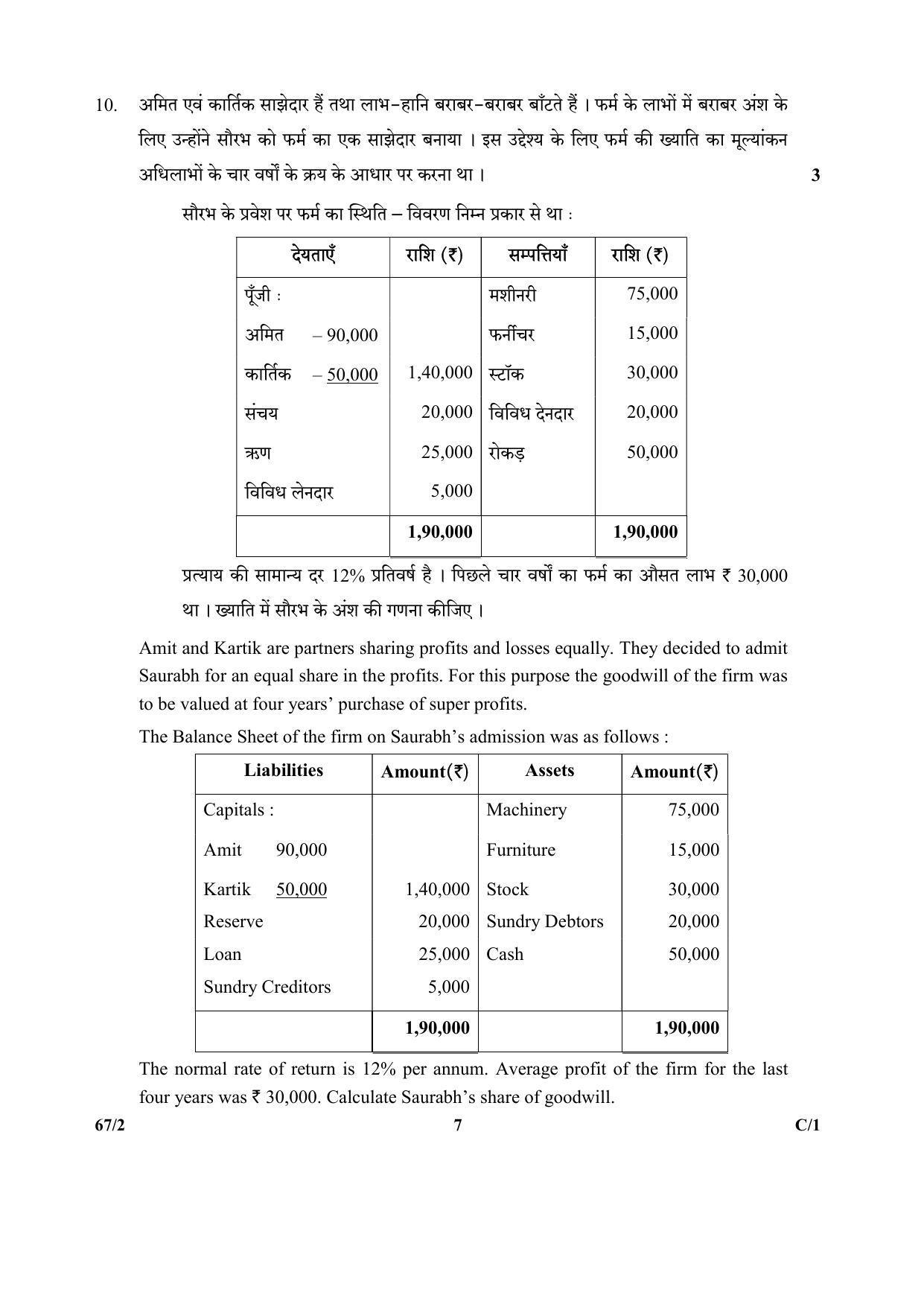 CBSE Class 12 67-2  (Accountancy) 2018 Compartment Question Paper - Page 7