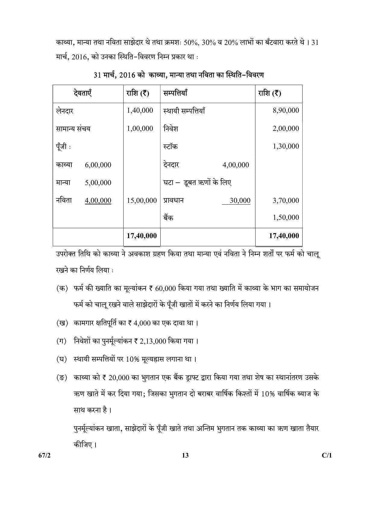 CBSE Class 12 67-2  (Accountancy) 2018 Compartment Question Paper - Page 13