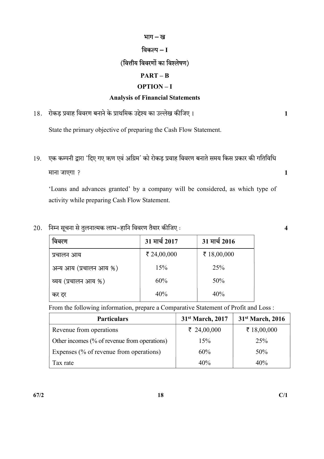 CBSE Class 12 67-2  (Accountancy) 2018 Compartment Question Paper - Page 18
