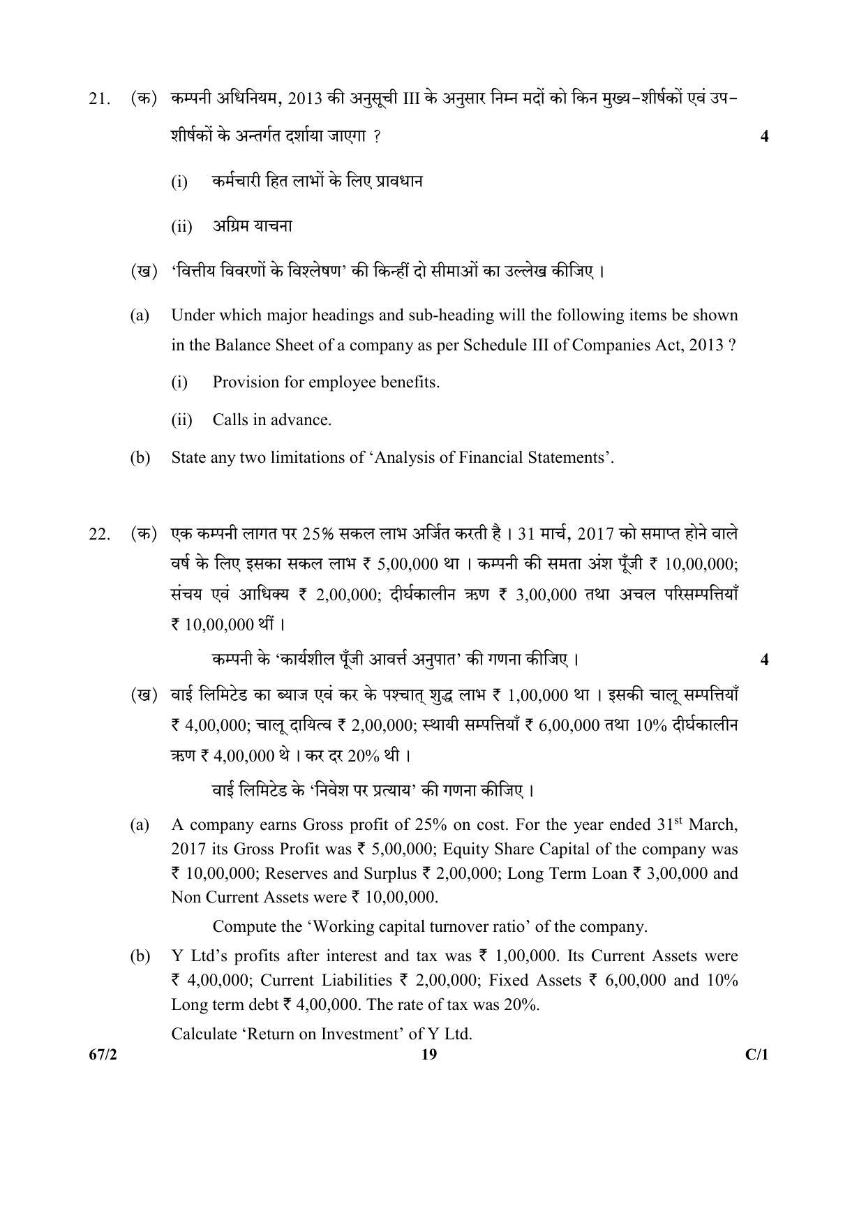 CBSE Class 12 67-2  (Accountancy) 2018 Compartment Question Paper - Page 19