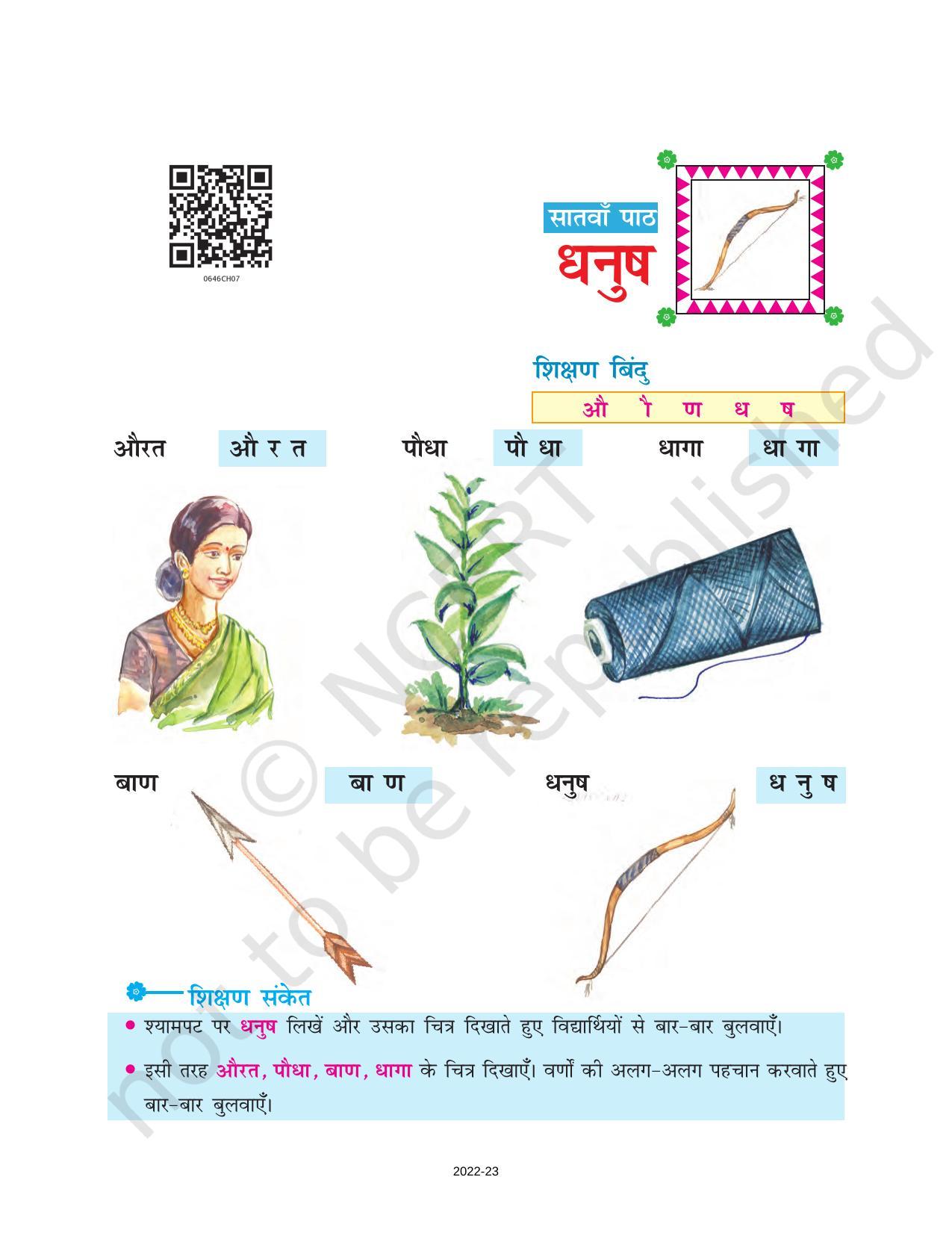 NCERT Book for Class 6 Hindi(Doorva Part 1) : Chapter 7-धनुष - Page 1