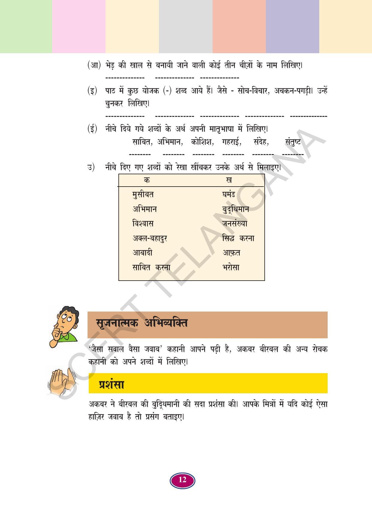 TS SCERT Class 4 First Language(Hindi Medium) Text Book - Page 24
