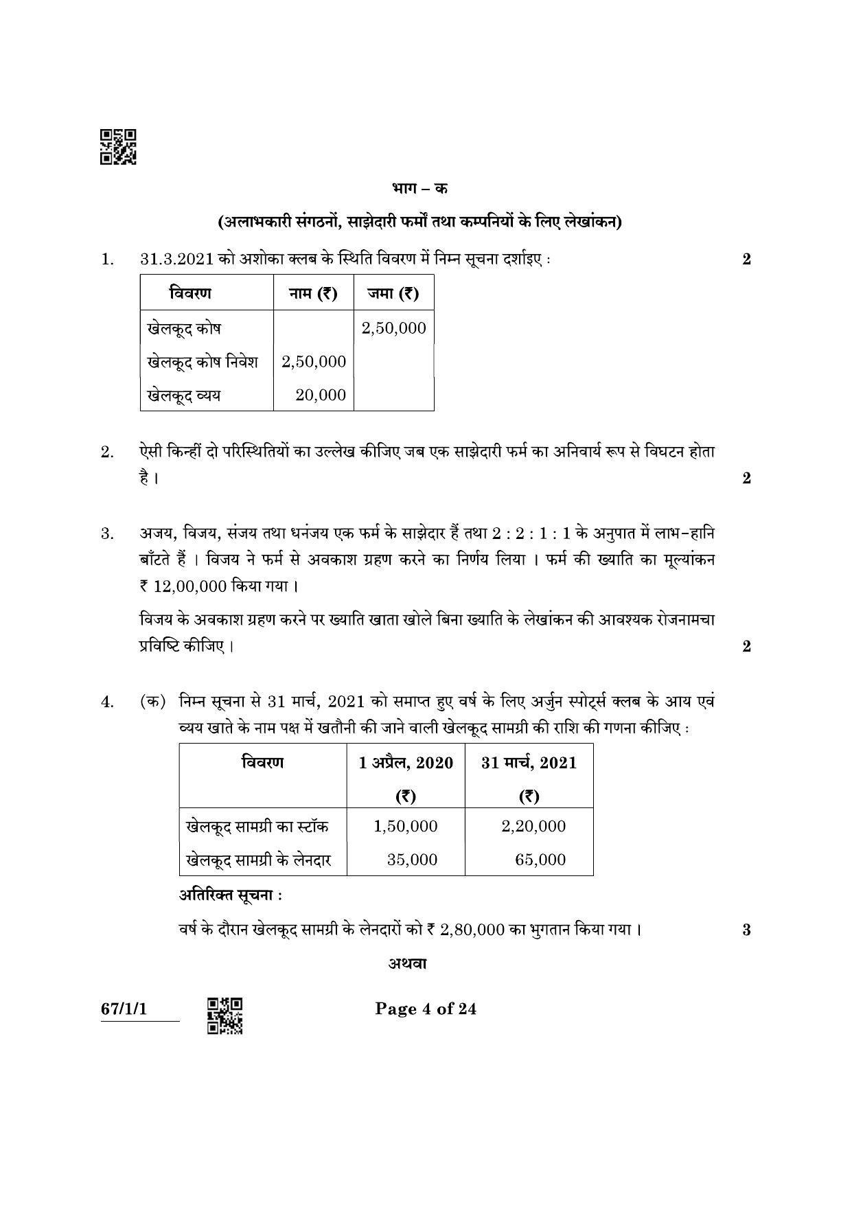 CBSE Class 12 67-1-1 Accountancy 2022 Question Paper - Page 4