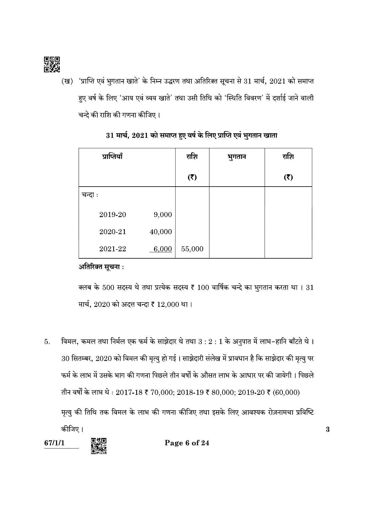 CBSE Class 12 67-1-1 Accountancy 2022 Question Paper - Page 6