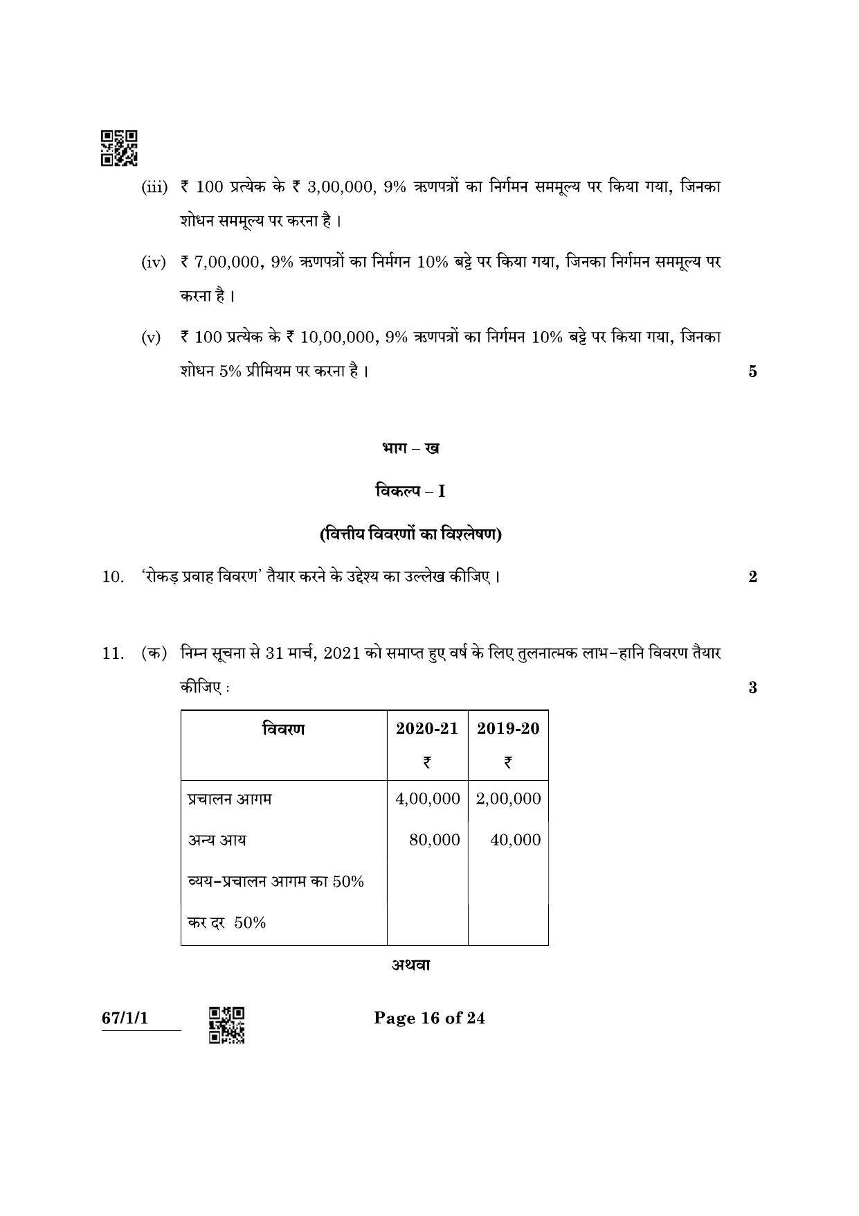 CBSE Class 12 67-1-1 Accountancy 2022 Question Paper - Page 16