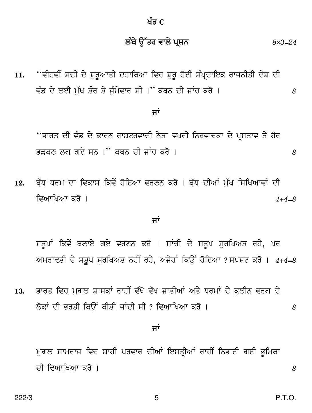 CBSE Class 12 222-3  HISTORY PUNJABI VERSION 2018 Question Paper - Page 5