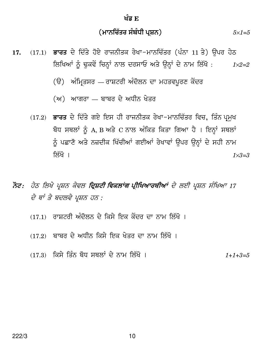 CBSE Class 12 222-3  HISTORY PUNJABI VERSION 2018 Question Paper - Page 10