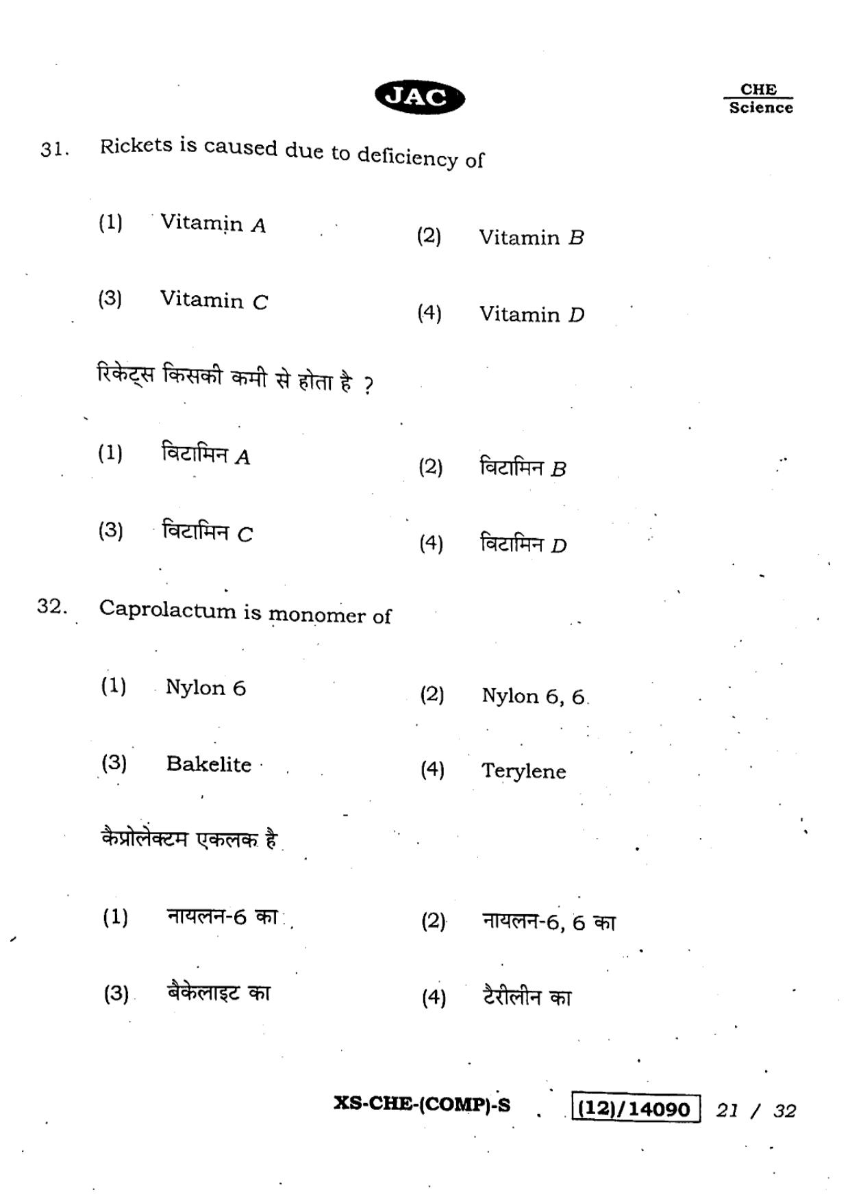 JAC Class 12 2023 Chemistry Question Paper - Page 21