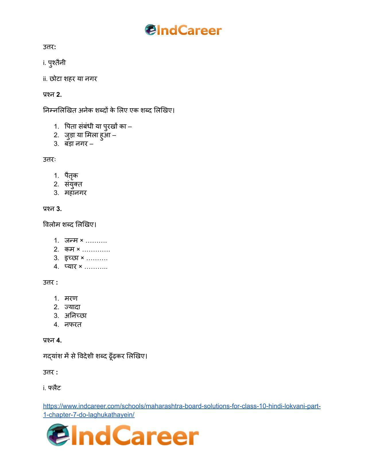 Maharashtra Board Solutions for Class 10- Hindi Lokvani (Part 1): Chapter 7- दो लघुकथाएँ - Page 10
