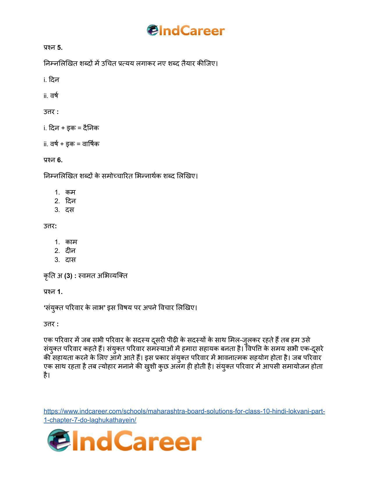 Maharashtra Board Solutions for Class 10- Hindi Lokvani (Part 1): Chapter 7- दो लघुकथाएँ - Page 11