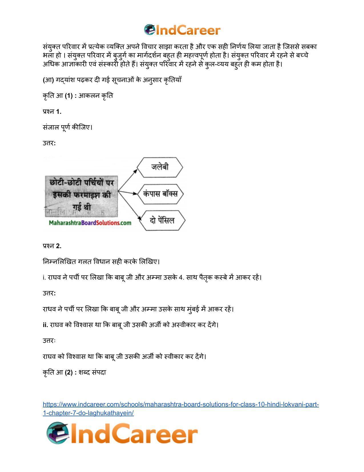 Maharashtra Board Solutions for Class 10- Hindi Lokvani (Part 1): Chapter 7- दो लघुकथाएँ - Page 12