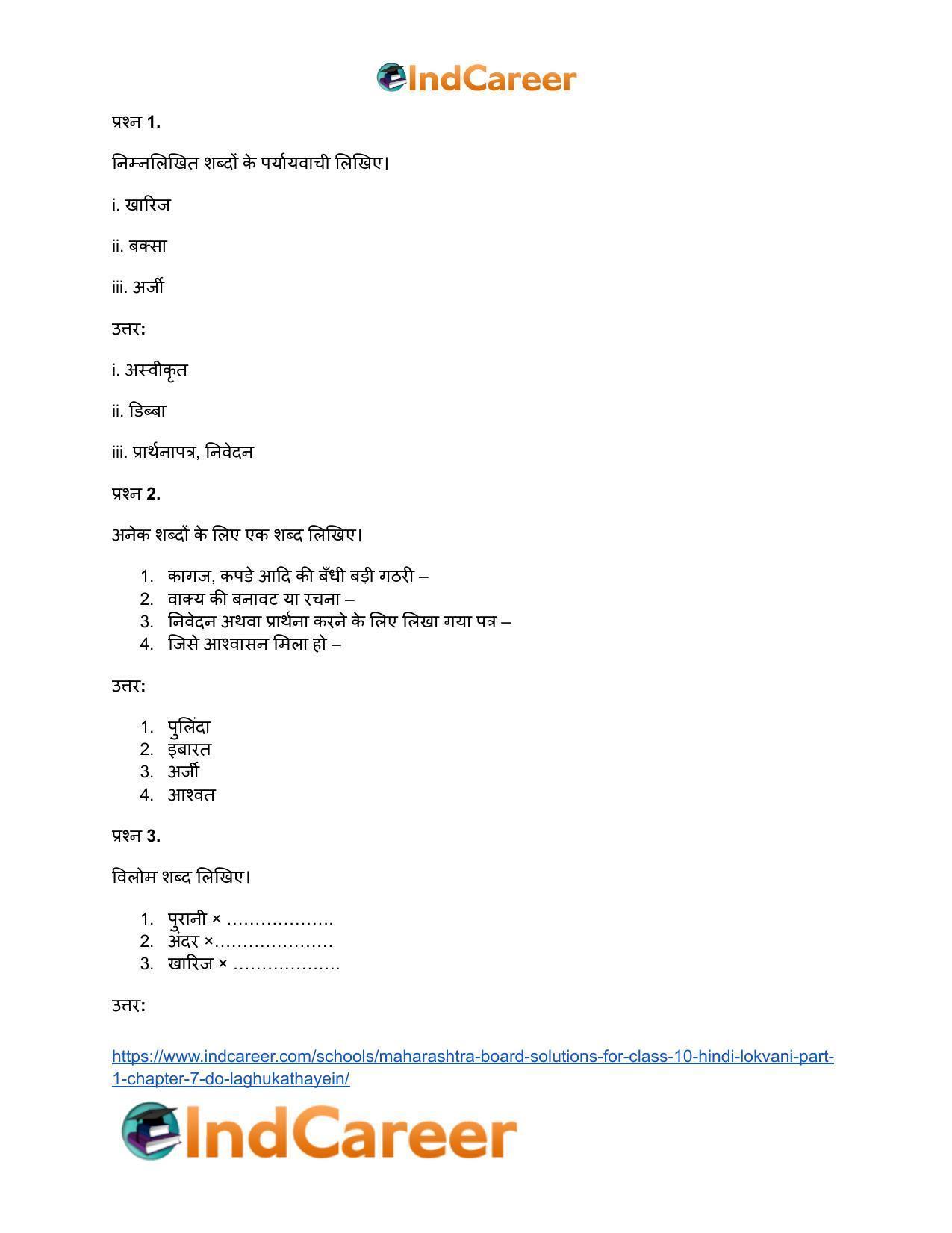 Maharashtra Board Solutions for Class 10- Hindi Lokvani (Part 1): Chapter 7- दो लघुकथाएँ - Page 13