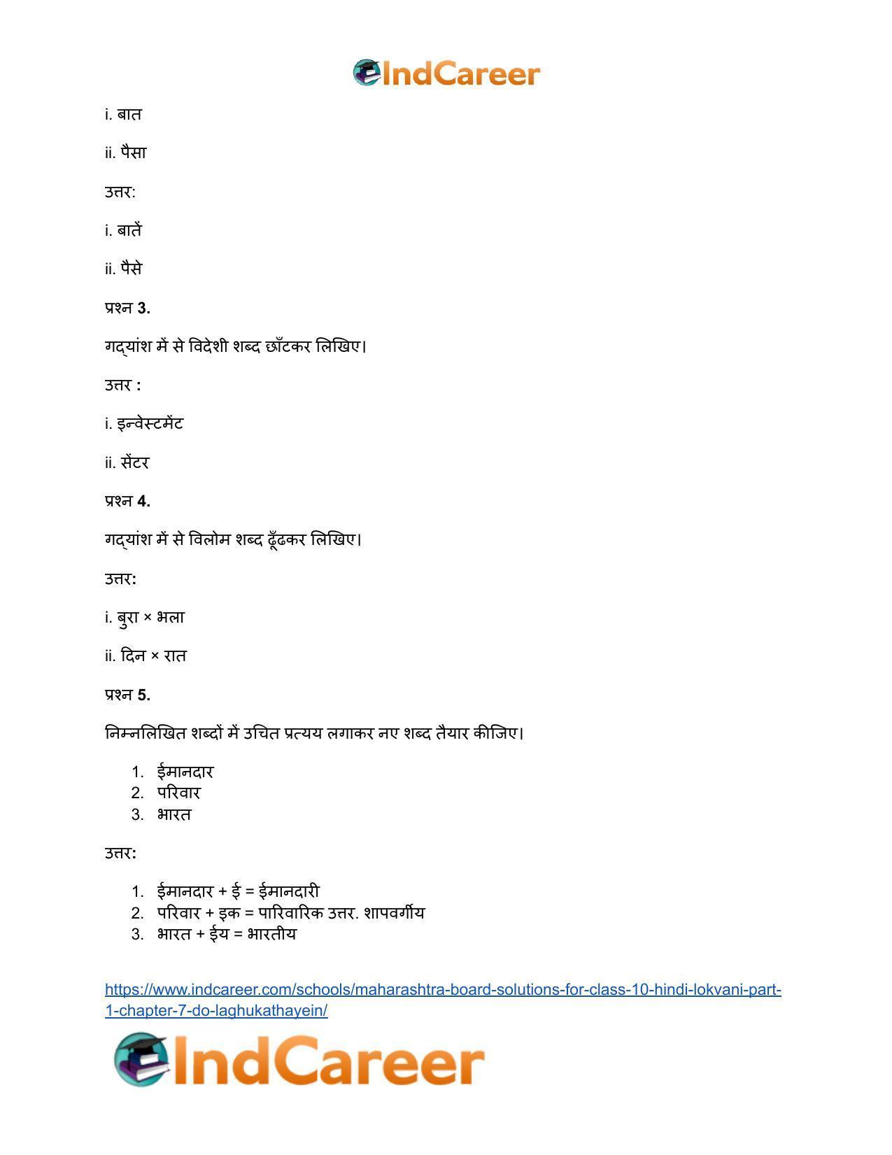 Maharashtra Board Solutions for Class 10- Hindi Lokvani (Part 1): Chapter 7- दो लघुकथाएँ - Page 16
