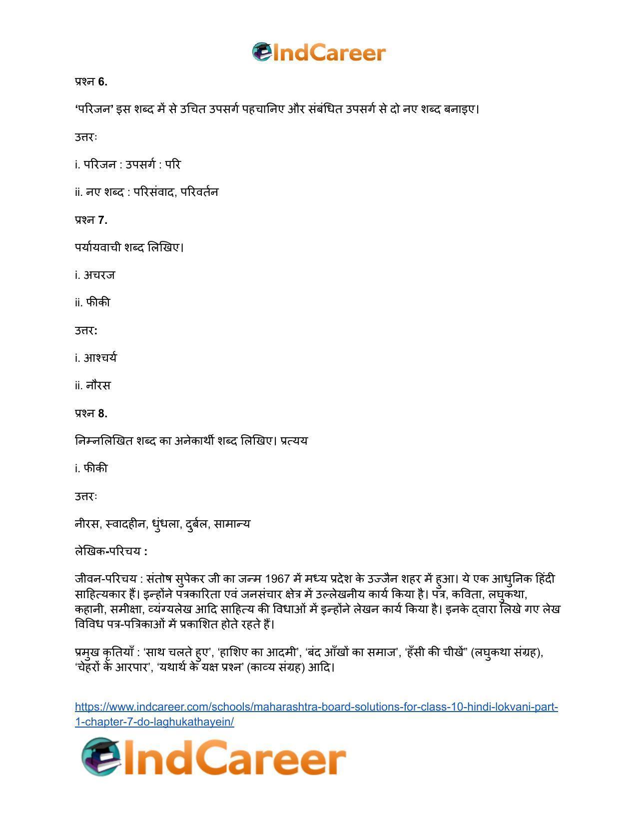 Maharashtra Board Solutions for Class 10- Hindi Lokvani (Part 1): Chapter 7- दो लघुकथाएँ - Page 17