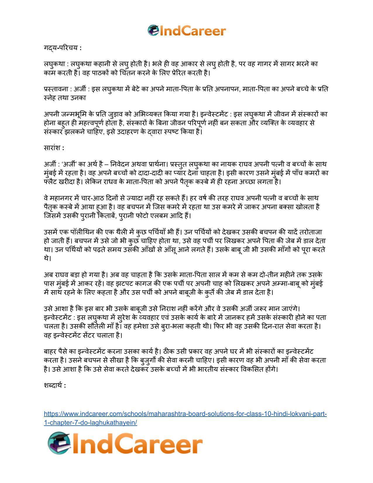 Maharashtra Board Solutions for Class 10- Hindi Lokvani (Part 1): Chapter 7- दो लघुकथाएँ - Page 18