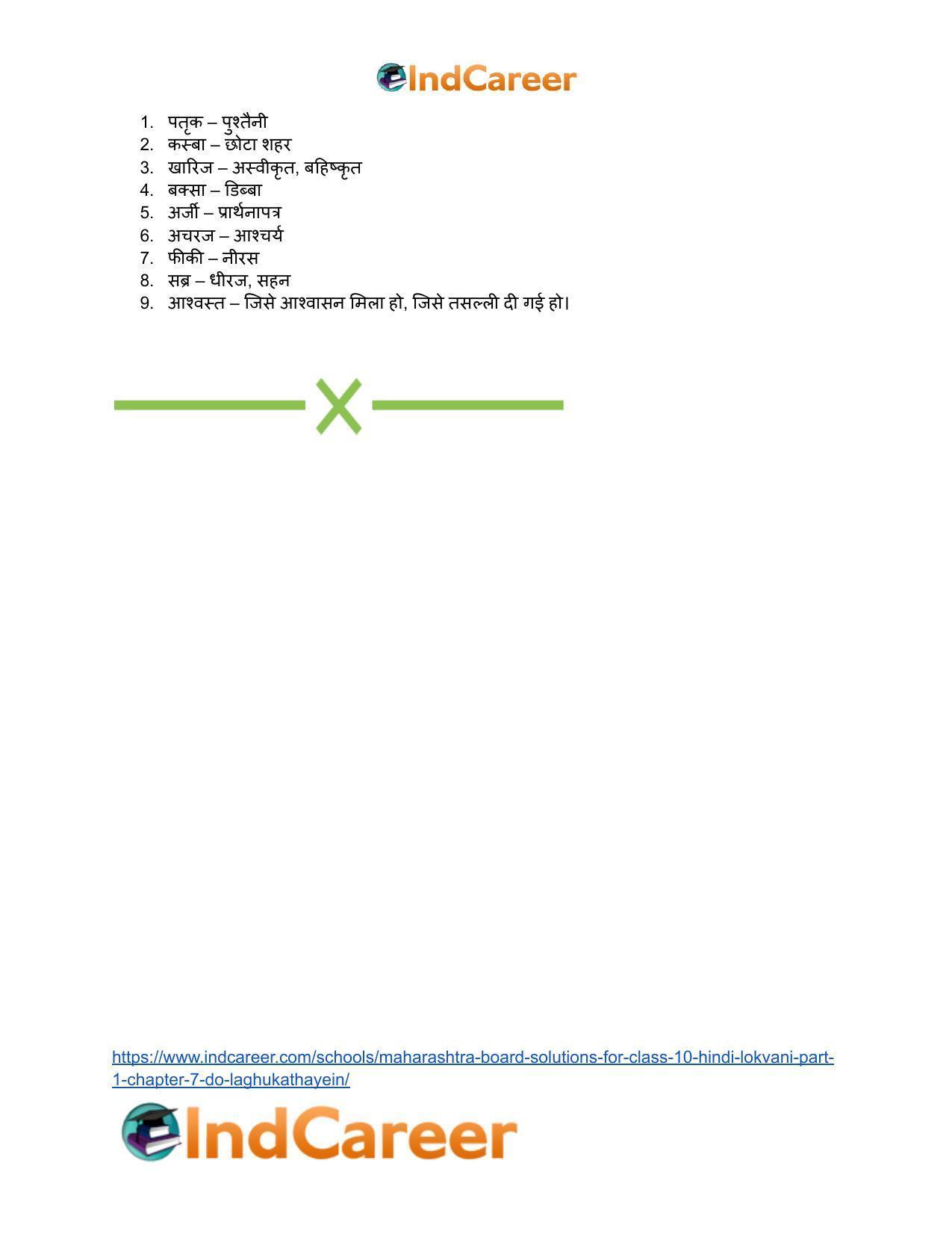 Maharashtra Board Solutions for Class 10- Hindi Lokvani (Part 1): Chapter 7- दो लघुकथाएँ - Page 19