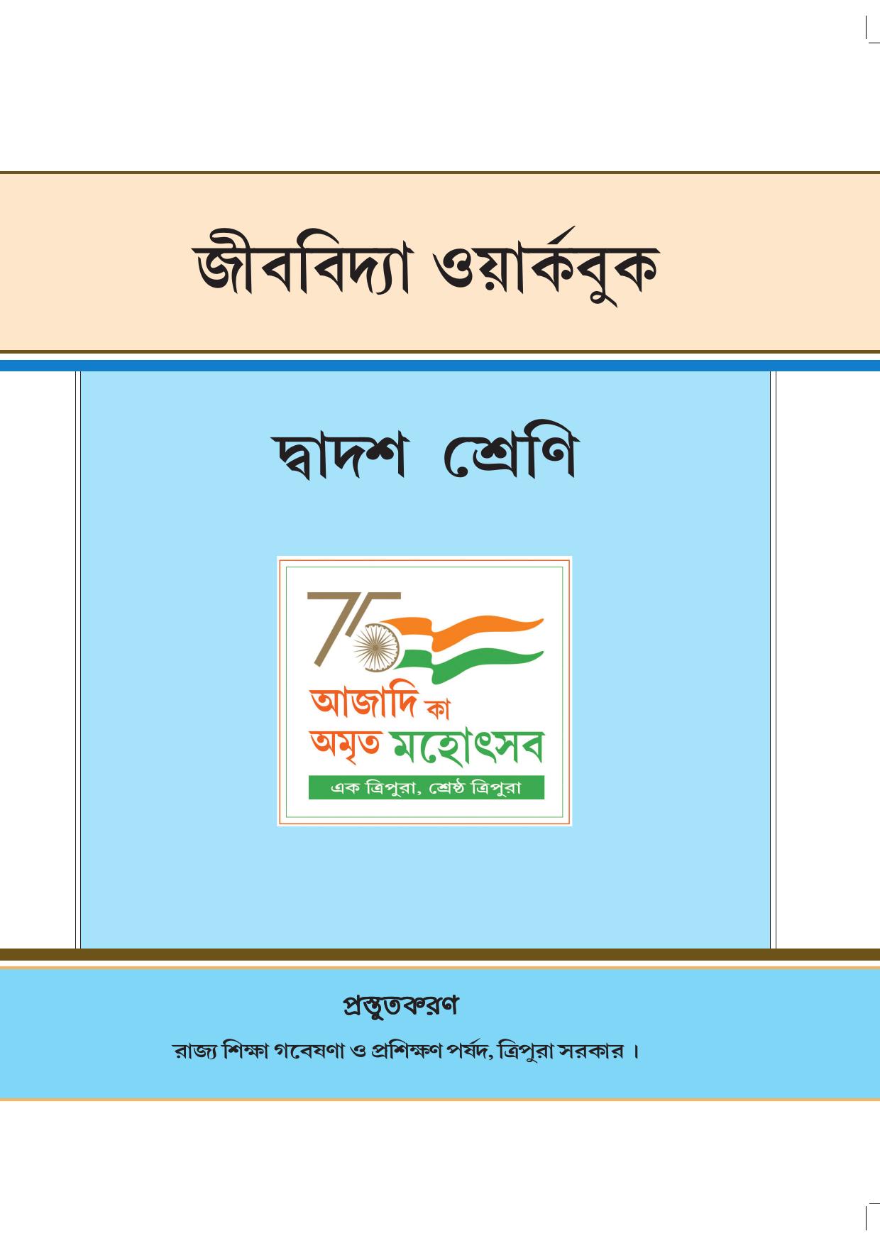 Tripura Board Class 12 Biology Bengali Workbooks - Page 1