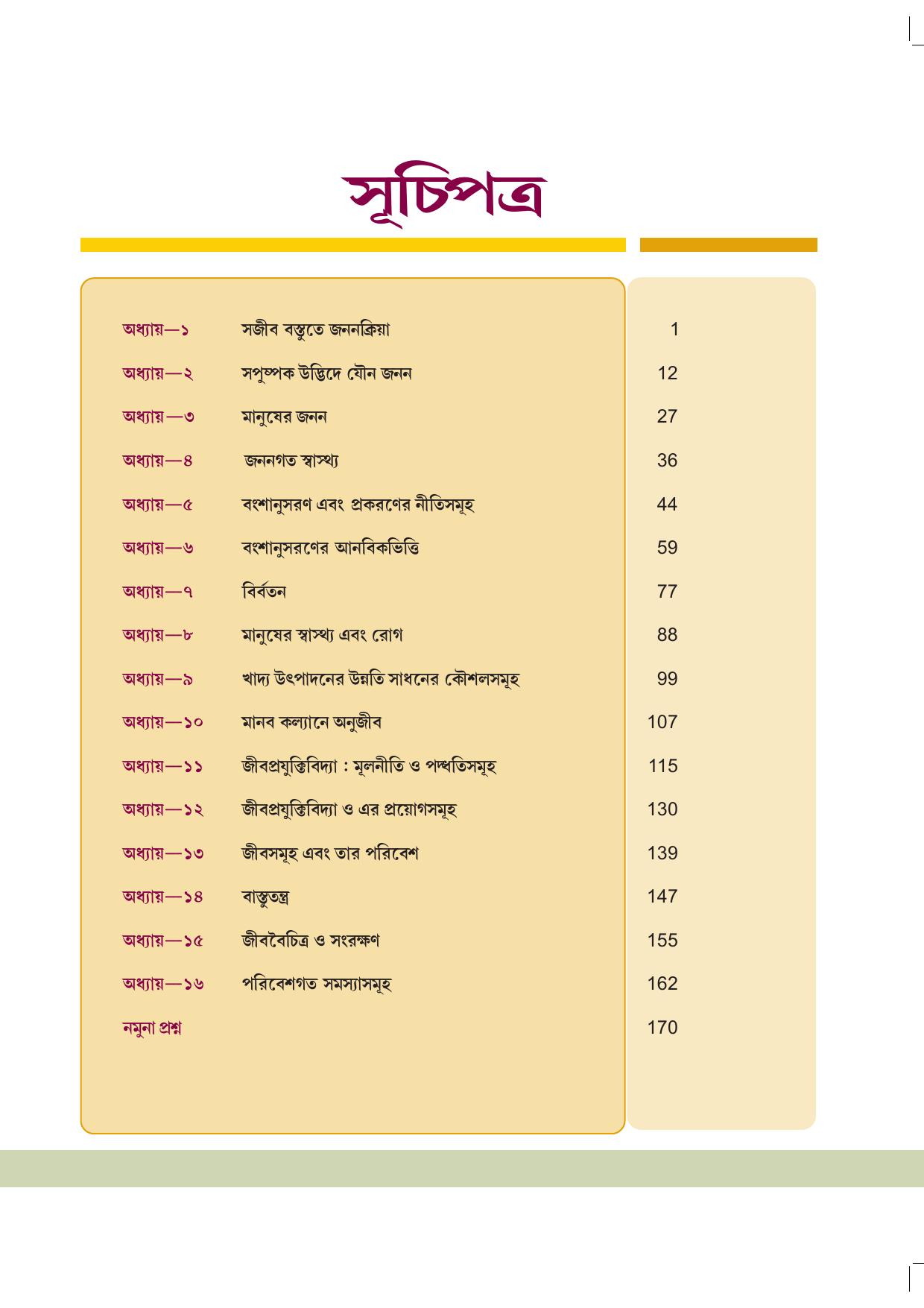 Tripura Board Class 12 Biology Bengali Workbooks - Page 5