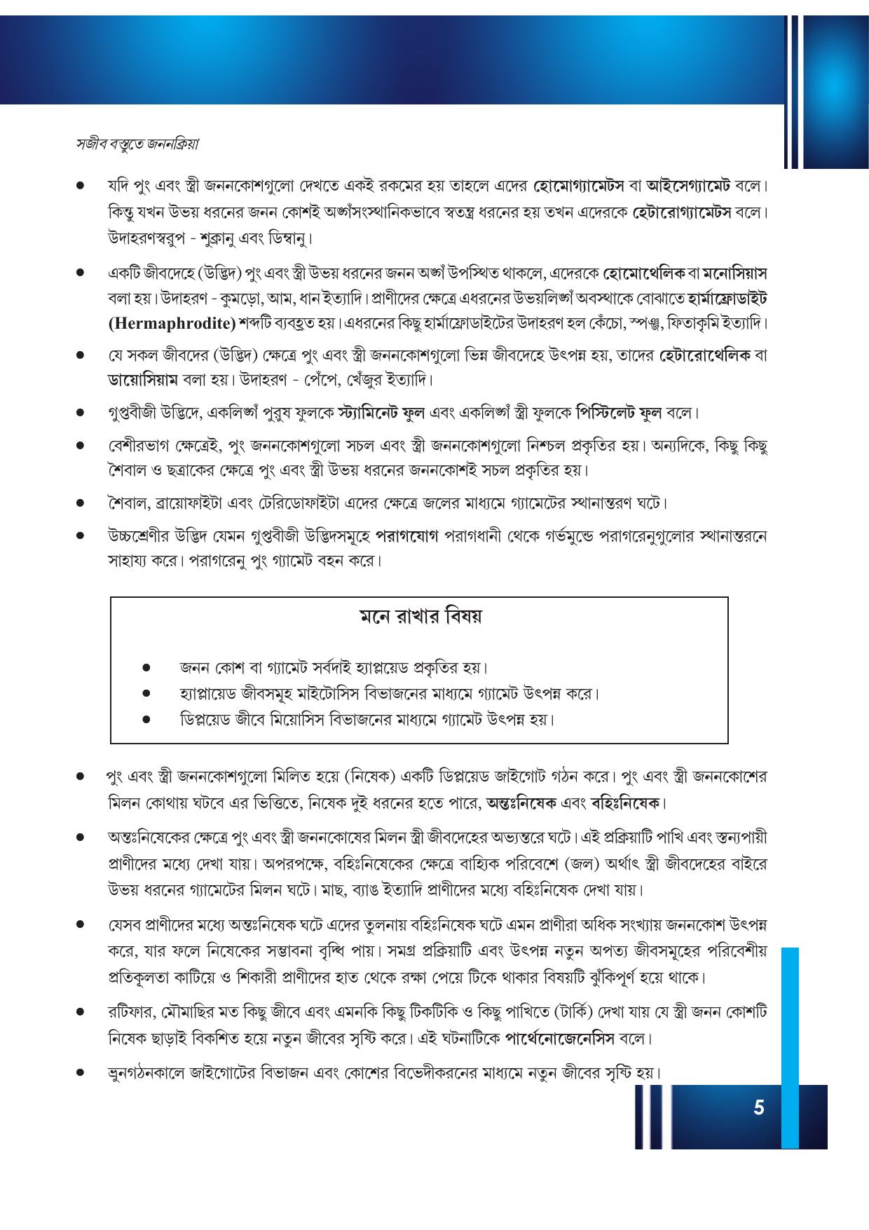 Tripura Board Class 12 Biology Bengali Workbooks - Page 11