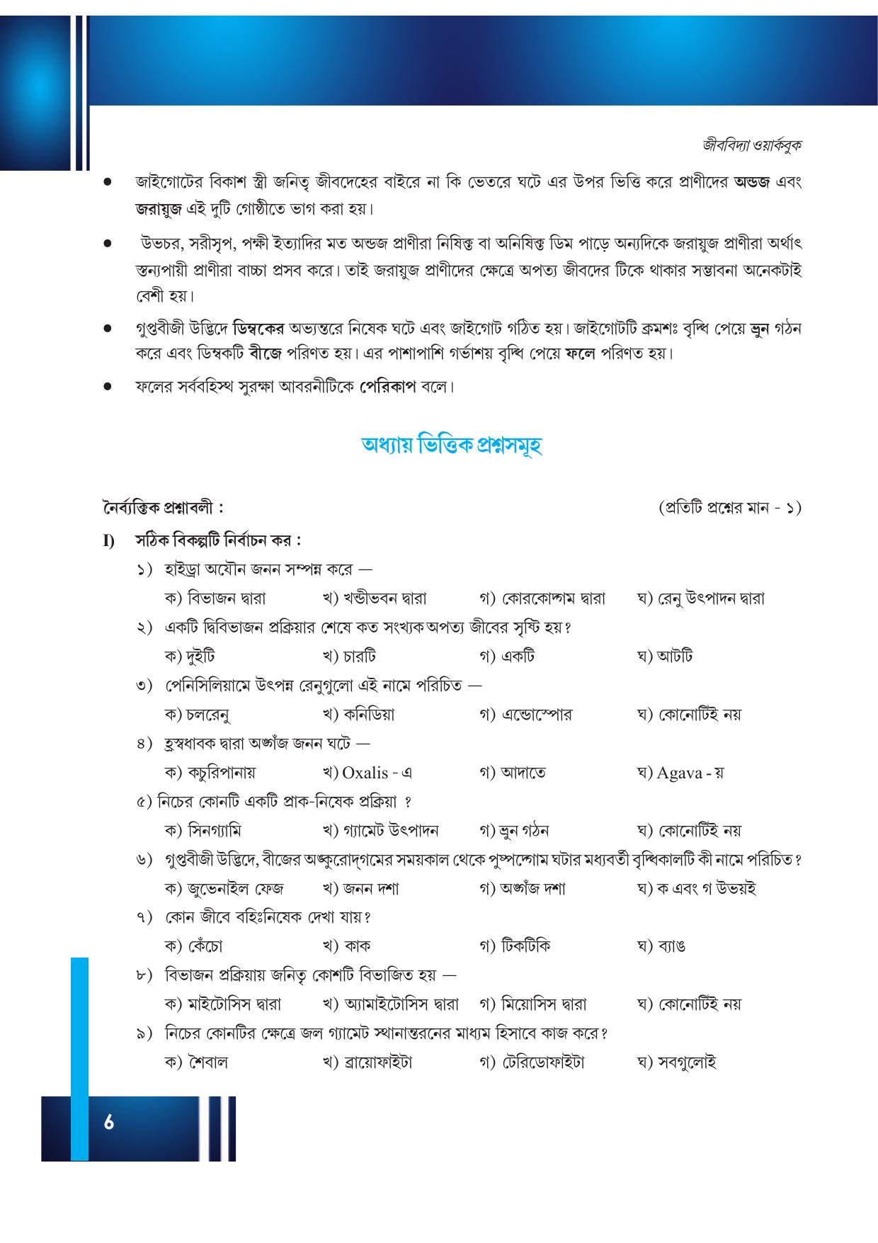 Tripura Board Class 12 Biology Bengali Workbooks - Page 12