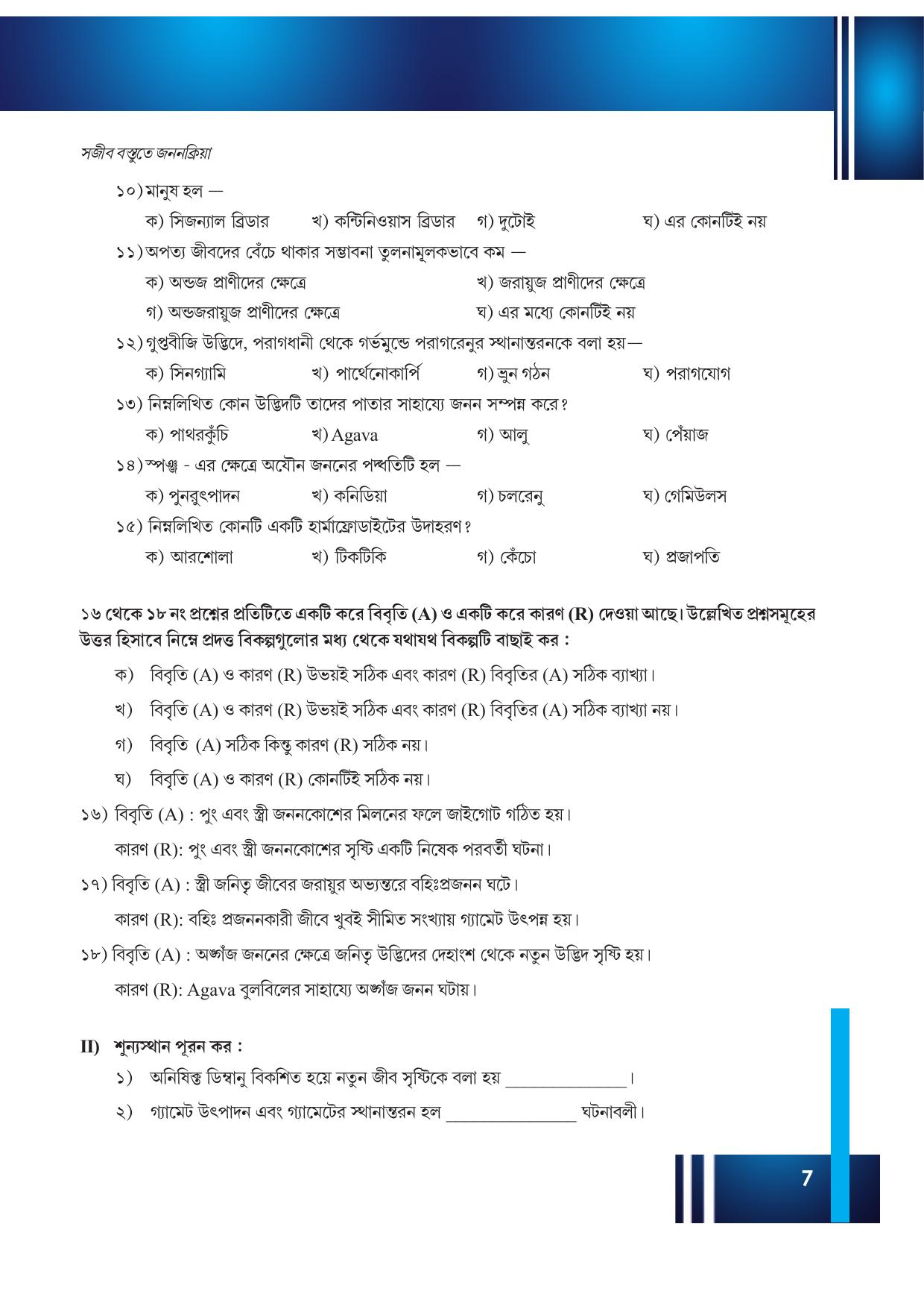 Tripura Board Class 12 Biology Bengali Workbooks - Page 13