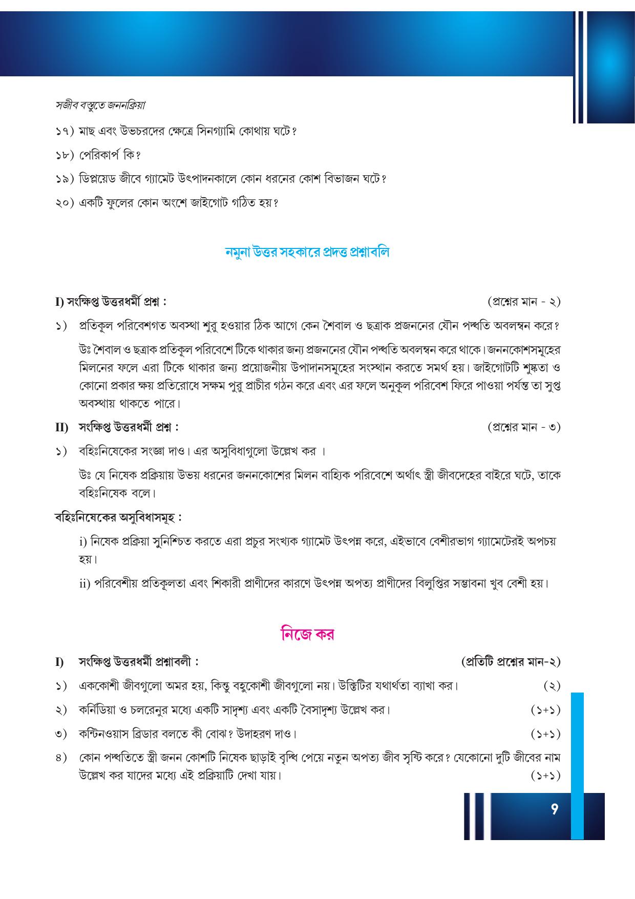 Tripura Board Class 12 Biology Bengali Workbooks - Page 15