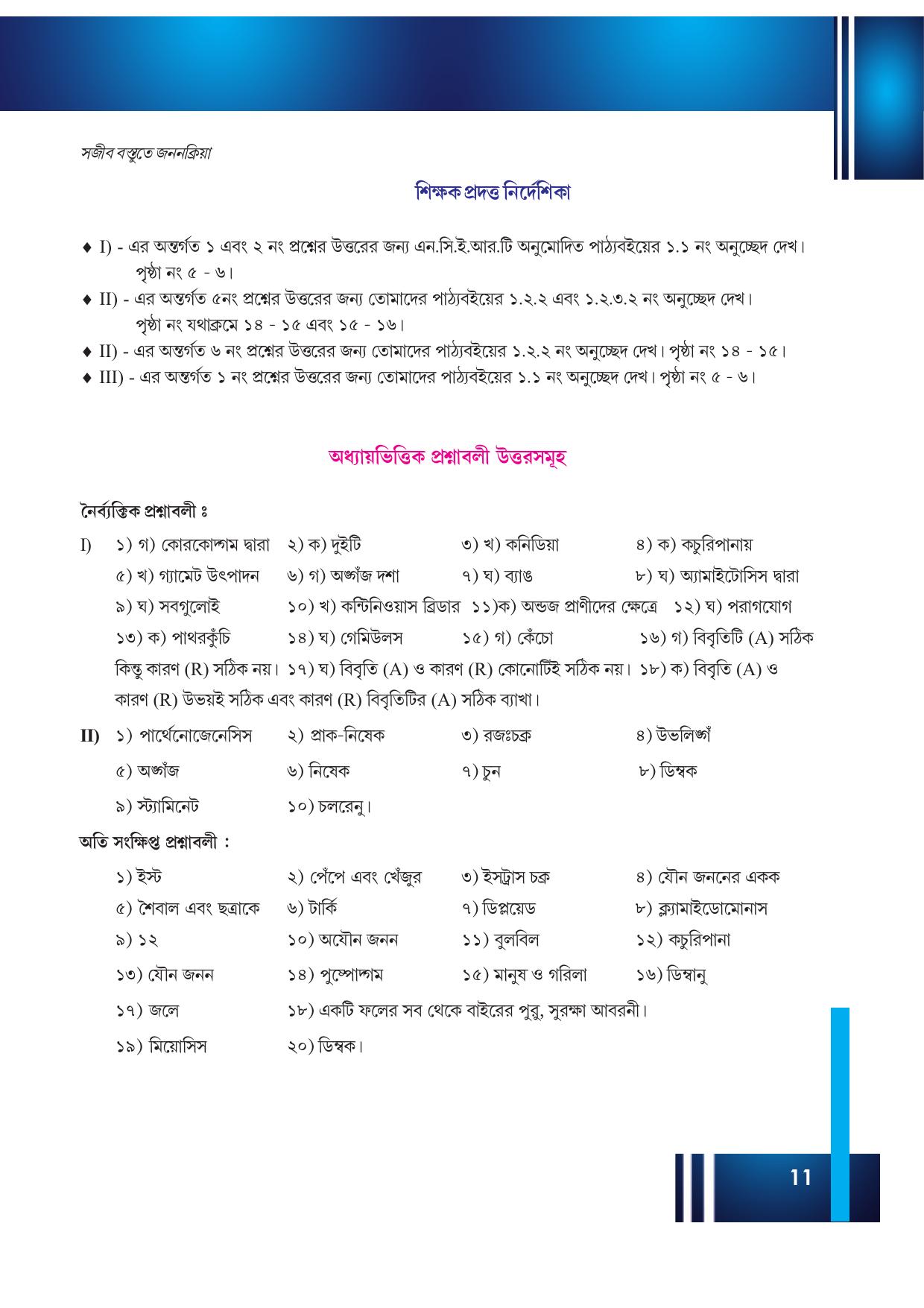 Tripura Board Class 12 Biology Bengali Workbooks - Page 17