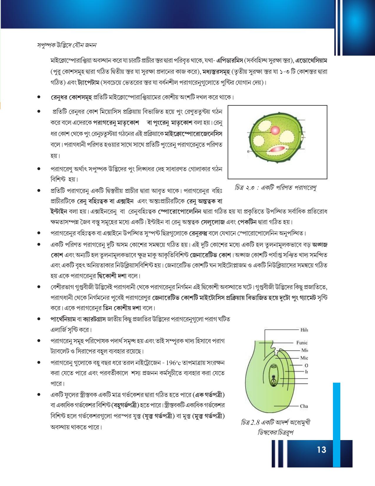 Tripura Board Class 12 Biology Bengali Workbooks - Page 19