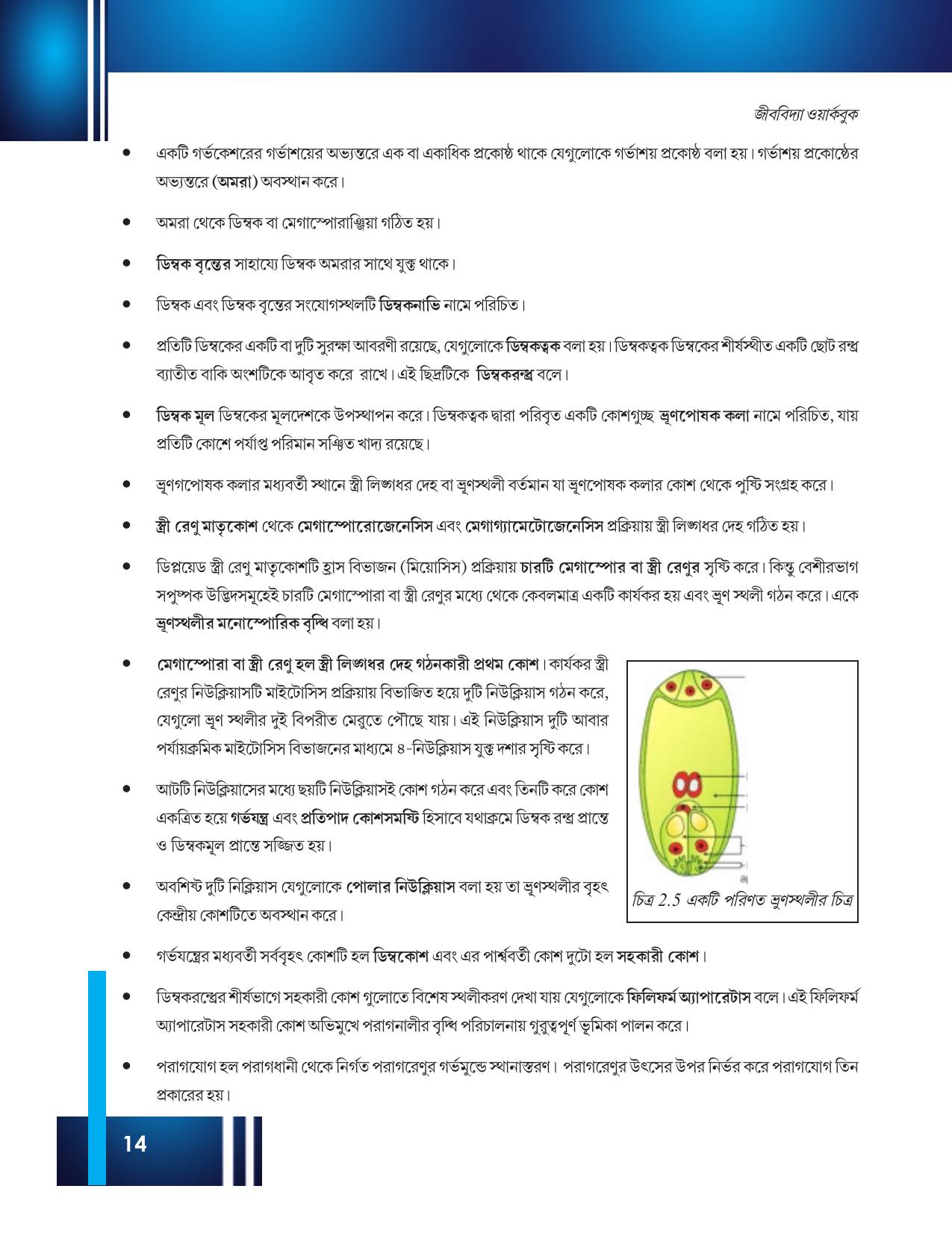 Tripura Board Class 12 Biology Bengali Workbooks - Page 20