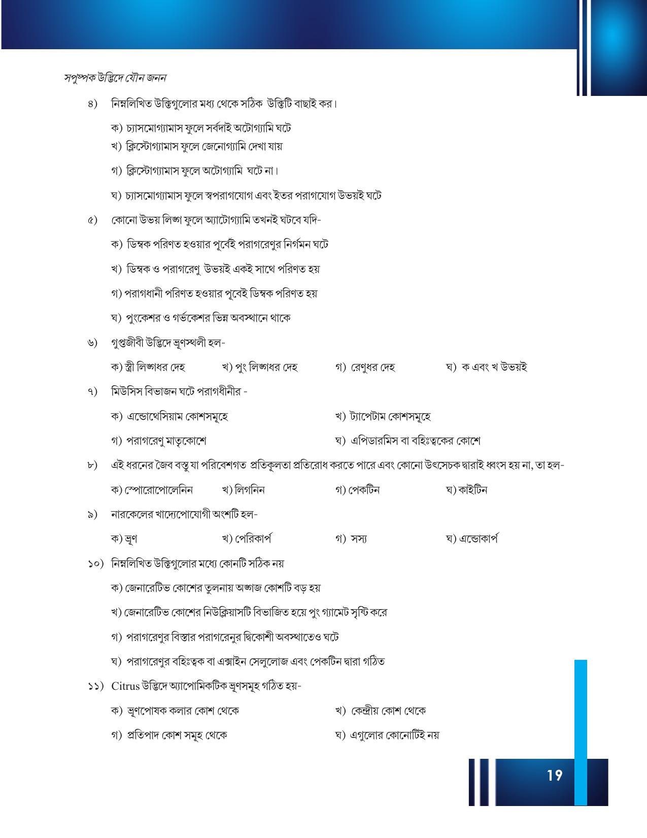 Tripura Board Class 12 Biology Bengali Workbooks - Page 25
