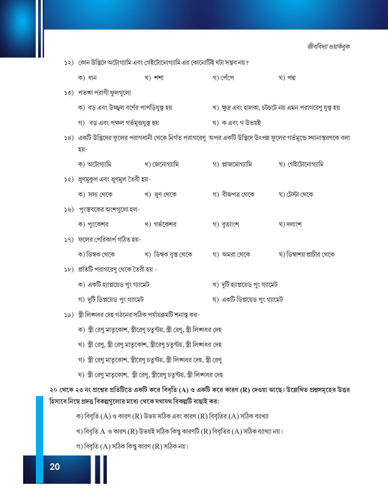 Tripura Board Class 12 Biology Bengali Workbooks - Page 26