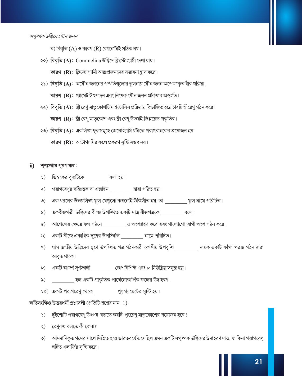 Tripura Board Class 12 Biology Bengali Workbooks - Page 27