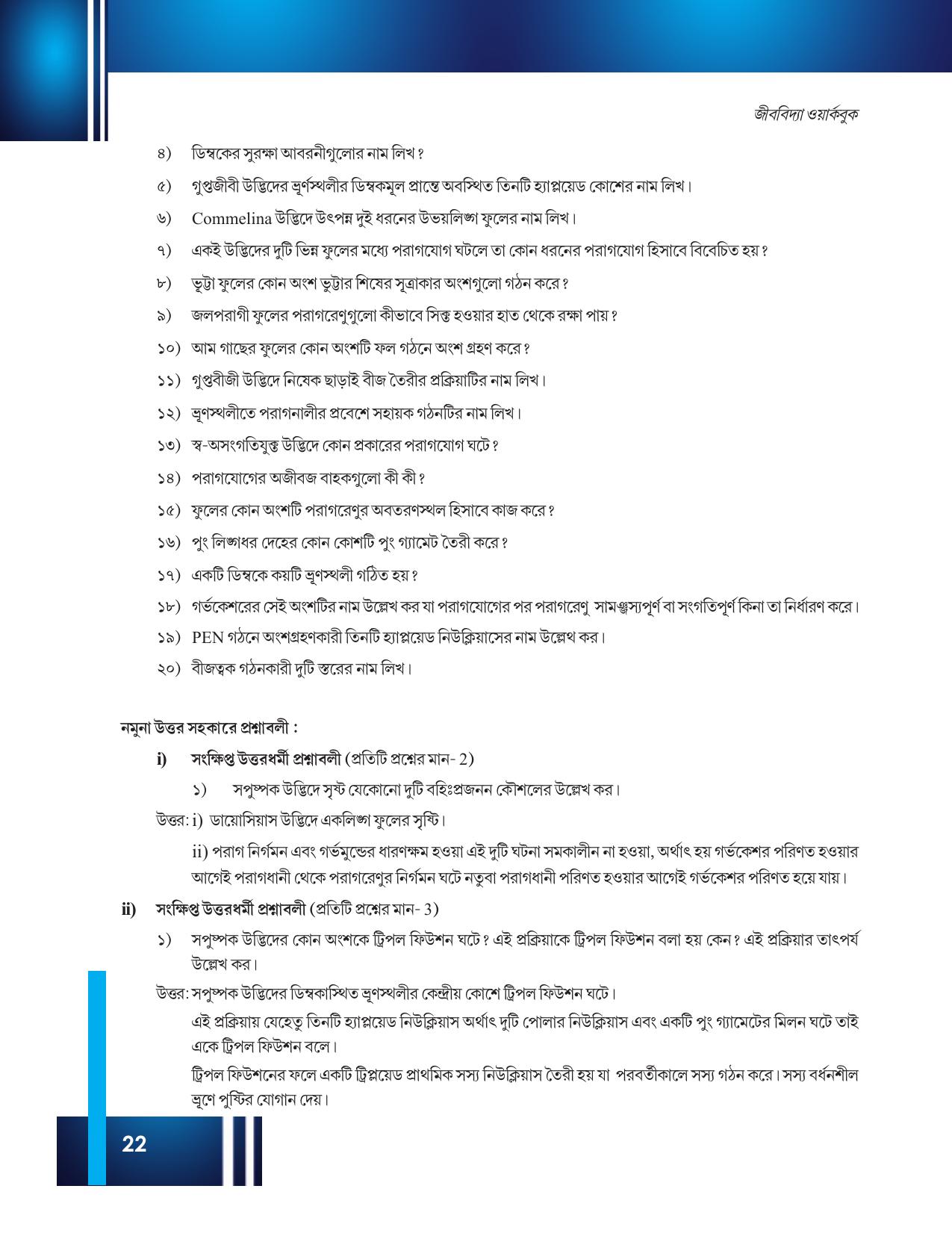 Tripura Board Class 12 Biology Bengali Workbooks - Page 28