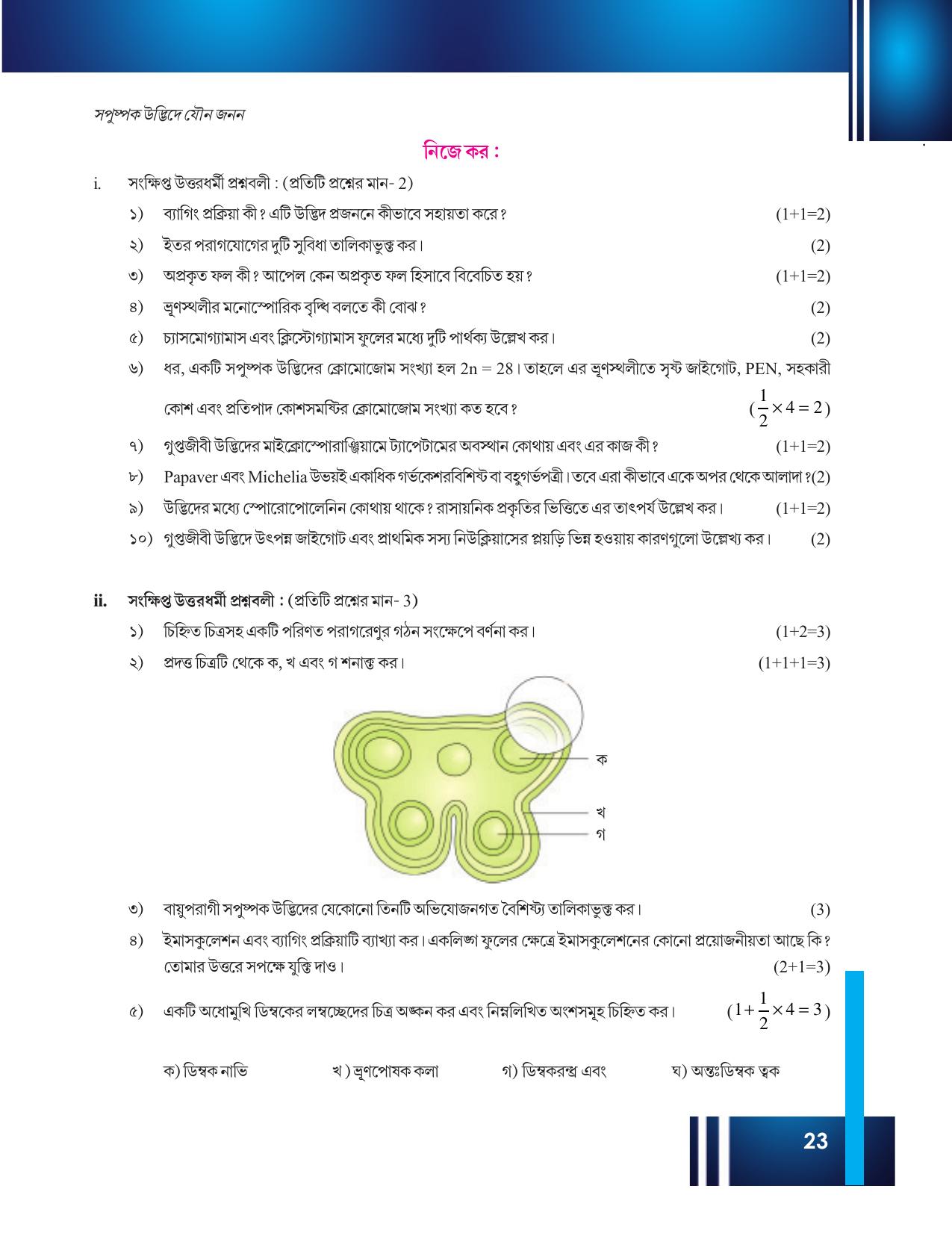 Tripura Board Class 12 Biology Bengali Workbooks - Page 29