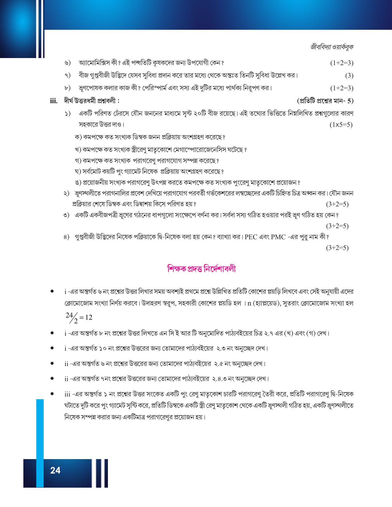 Tripura Board Class 12 Biology Bengali Workbooks - Page 30