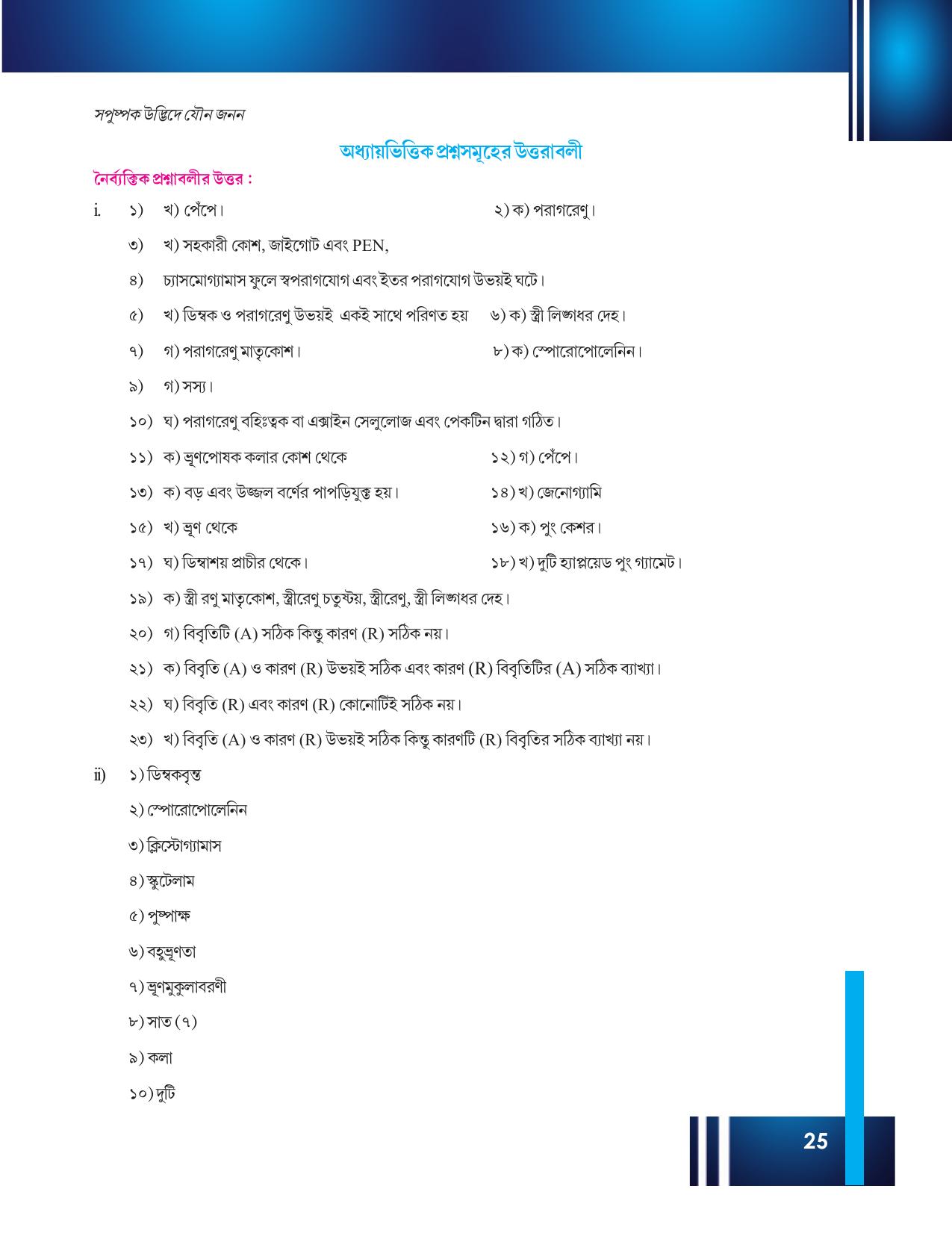 Tripura Board Class 12 Biology Bengali Workbooks - Page 31