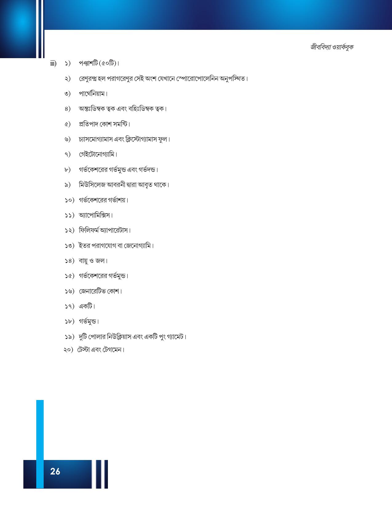 Tripura Board Class 12 Biology Bengali Workbooks - Page 32