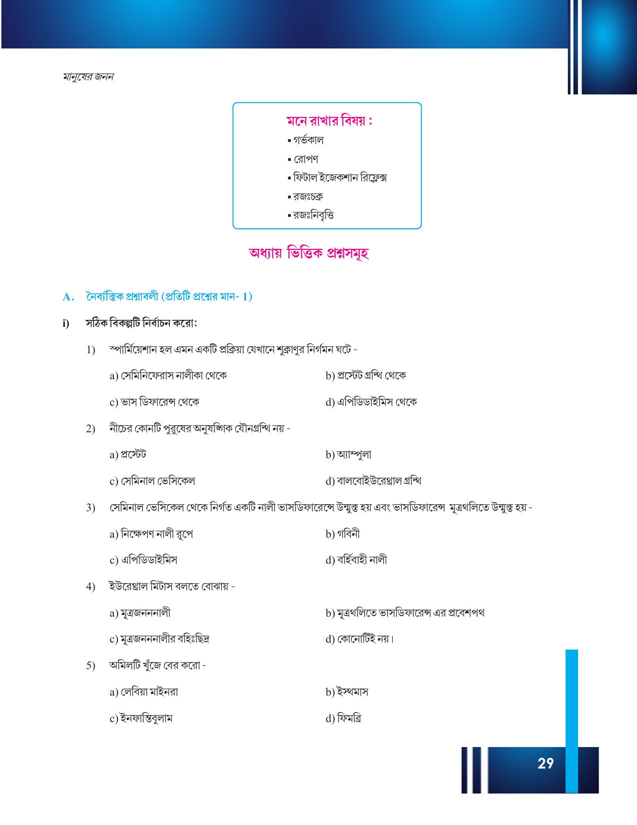Tripura Board Class 12 Biology Bengali Workbooks - Page 35