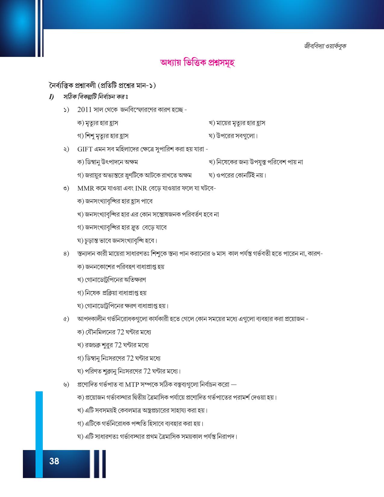 Tripura Board Class 12 Biology Bengali Workbooks - Page 44