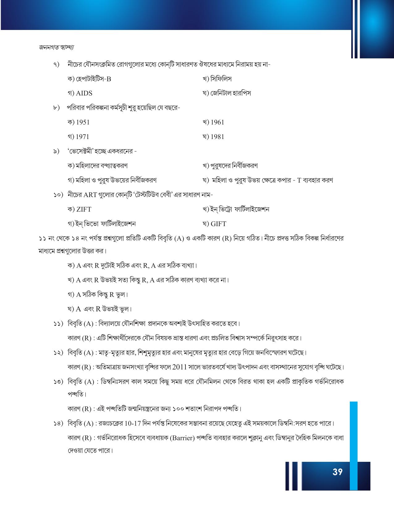 Tripura Board Class 12 Biology Bengali Workbooks - Page 45