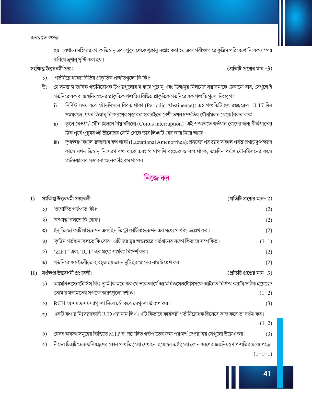 Tripura Board Class 12 Biology Bengali Workbooks - Page 47