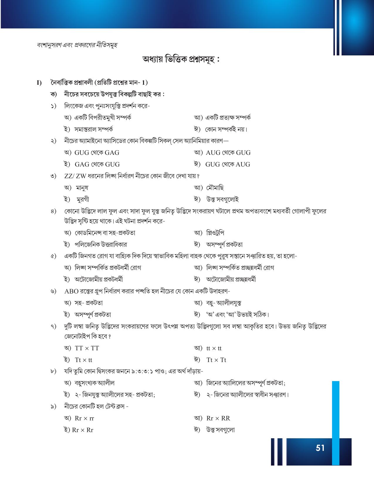 Tripura Board Class 12 Biology Bengali Workbooks - Page 57