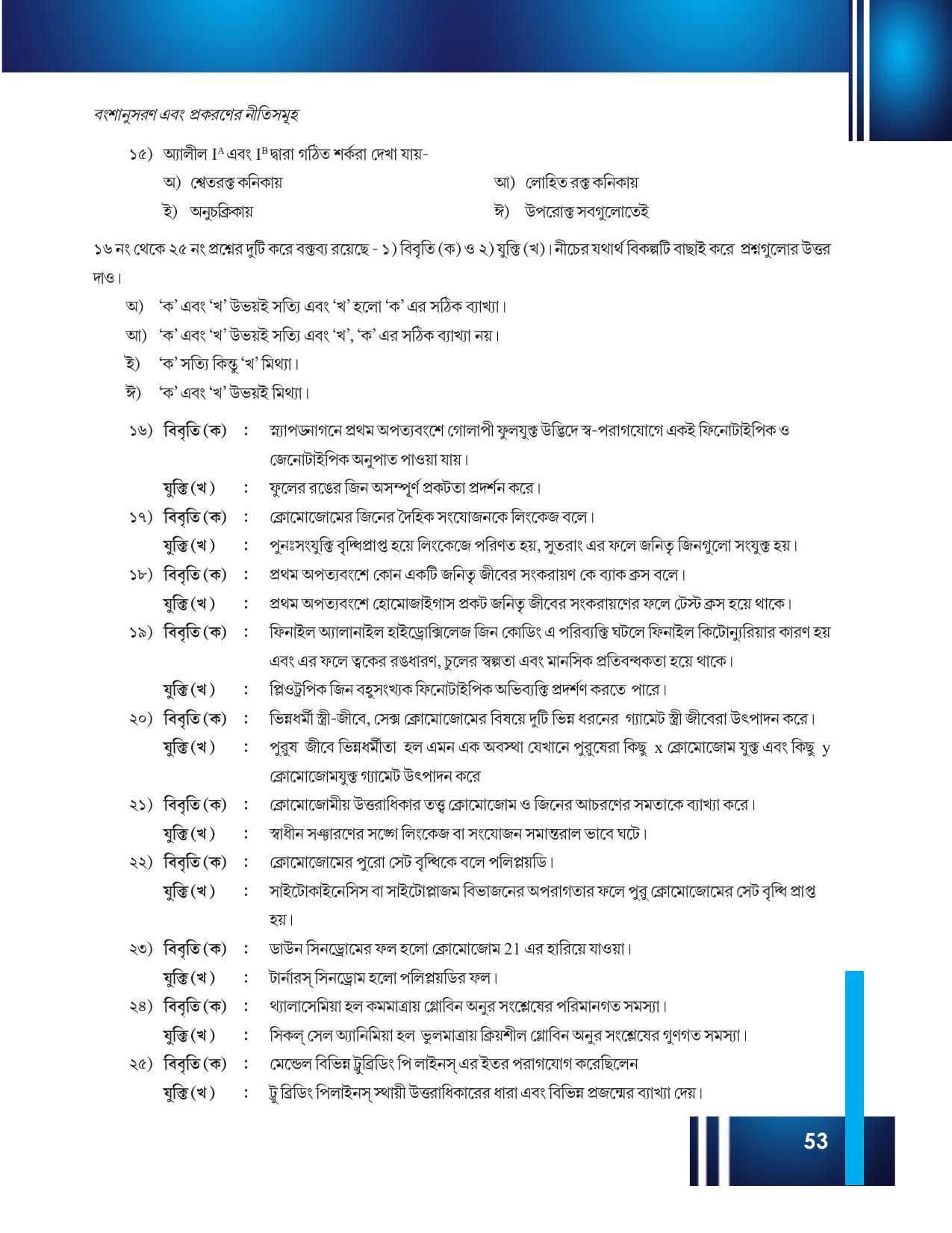 Tripura Board Class 12 Biology Bengali Workbooks - Page 59