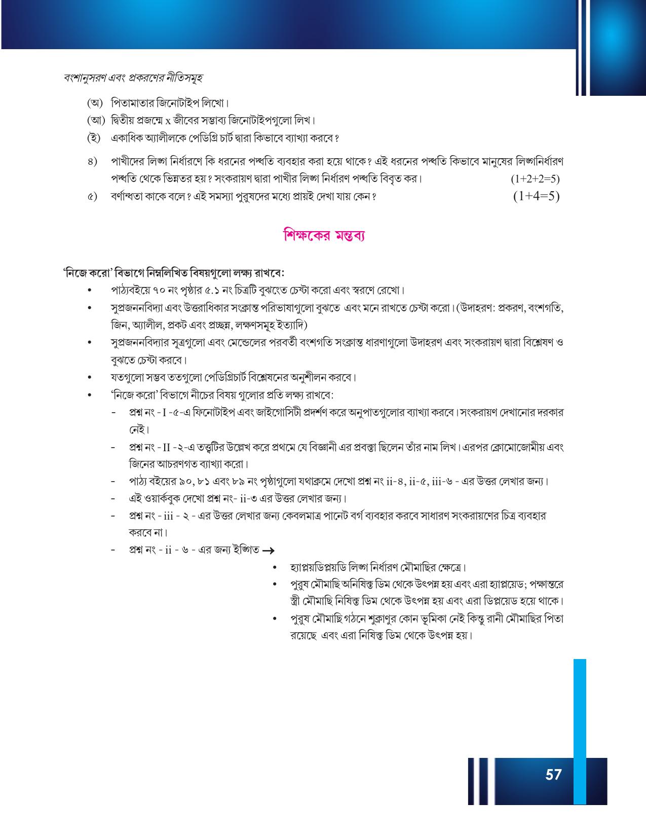 Tripura Board Class 12 Biology Bengali Workbooks - Page 63