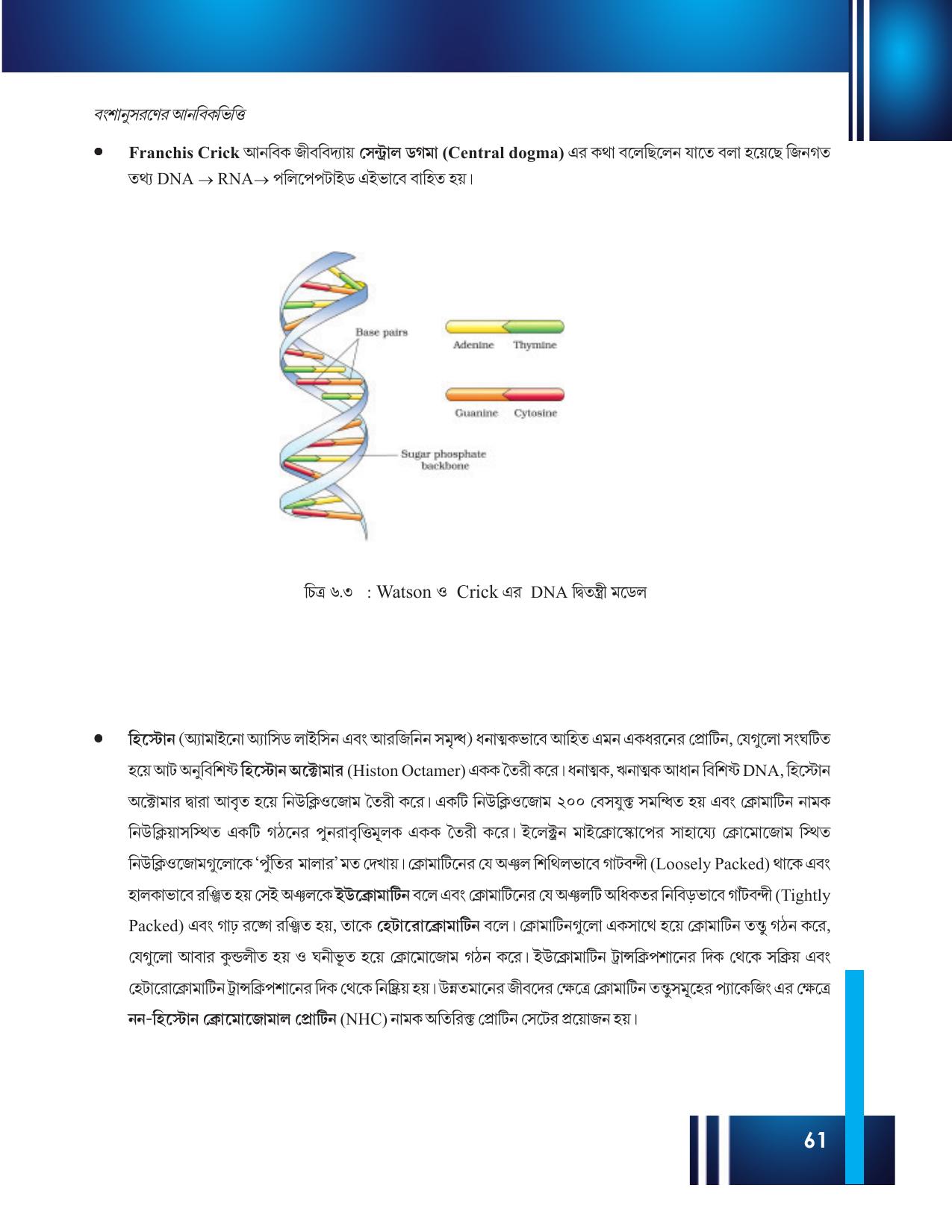 Tripura Board Class 12 Biology Bengali Workbooks - Page 67