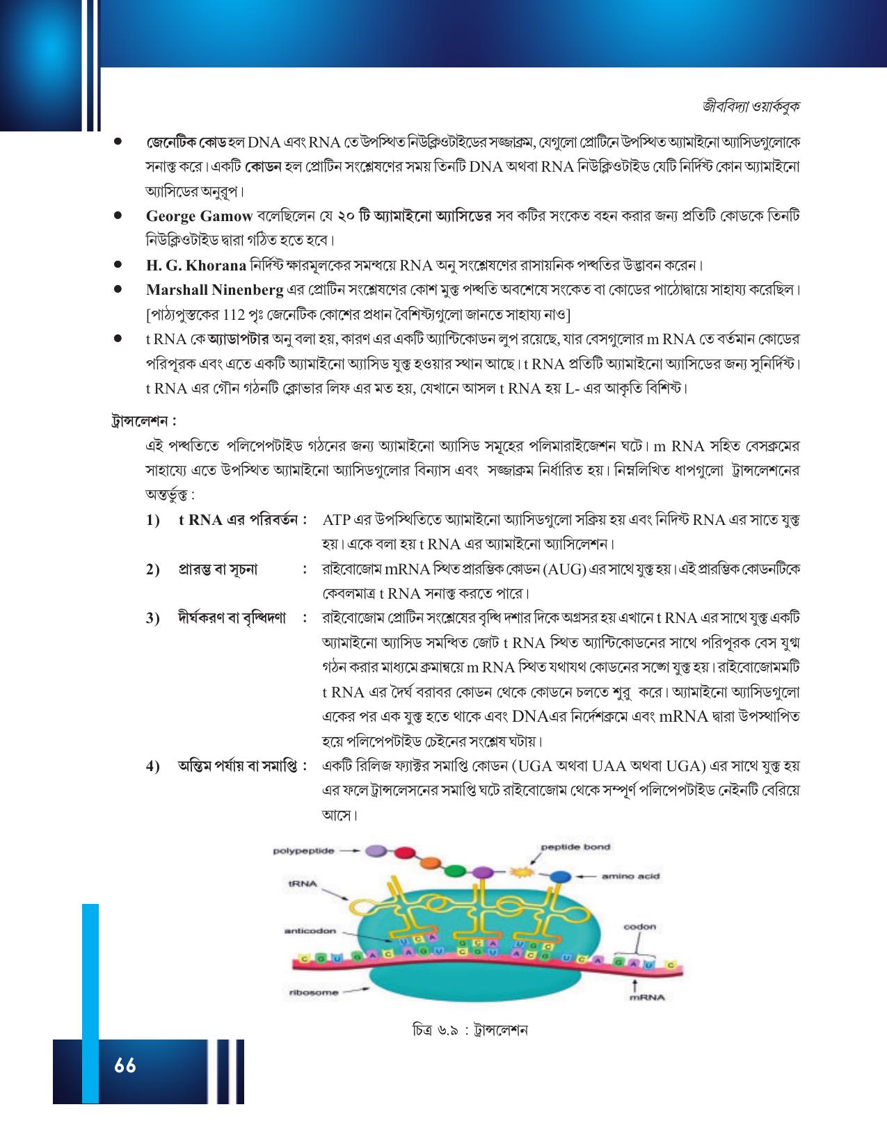 Tripura Board Class 12 Biology Bengali Workbooks - Page 72