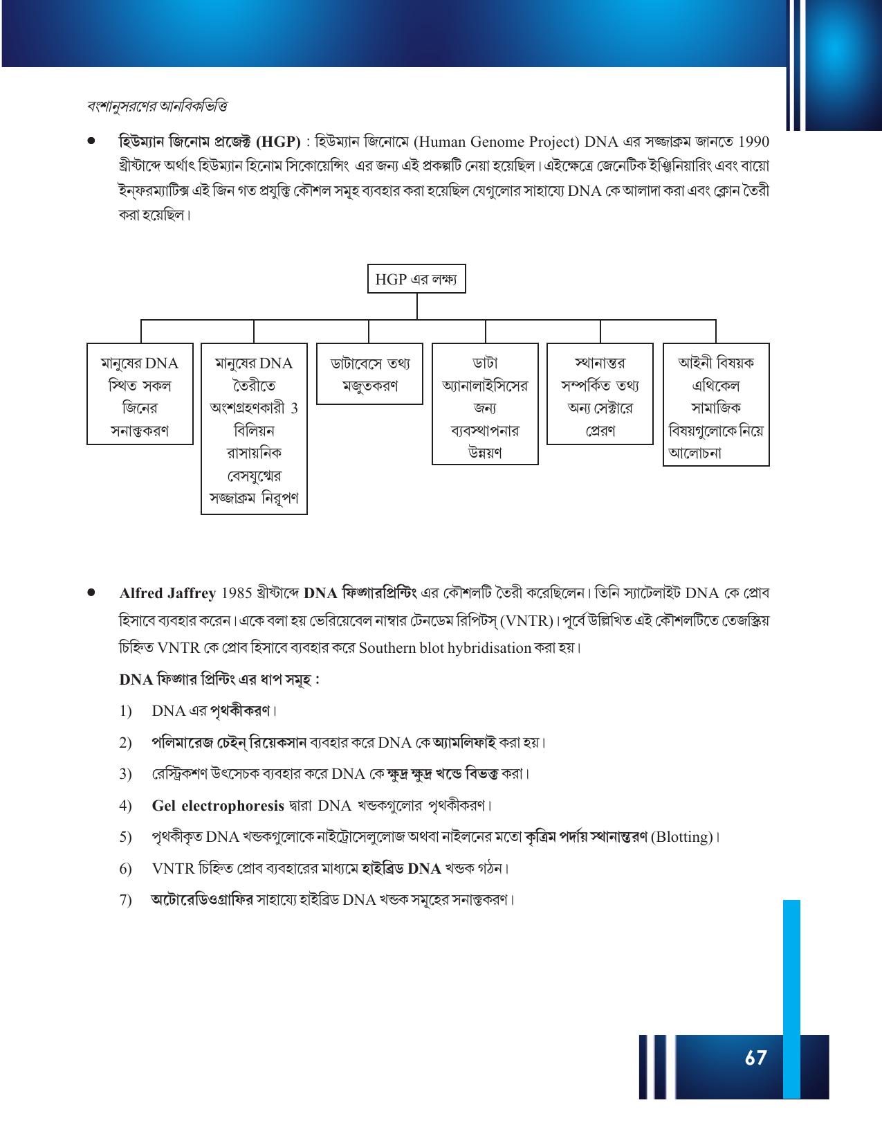Tripura Board Class 12 Biology Bengali Workbooks - Page 73