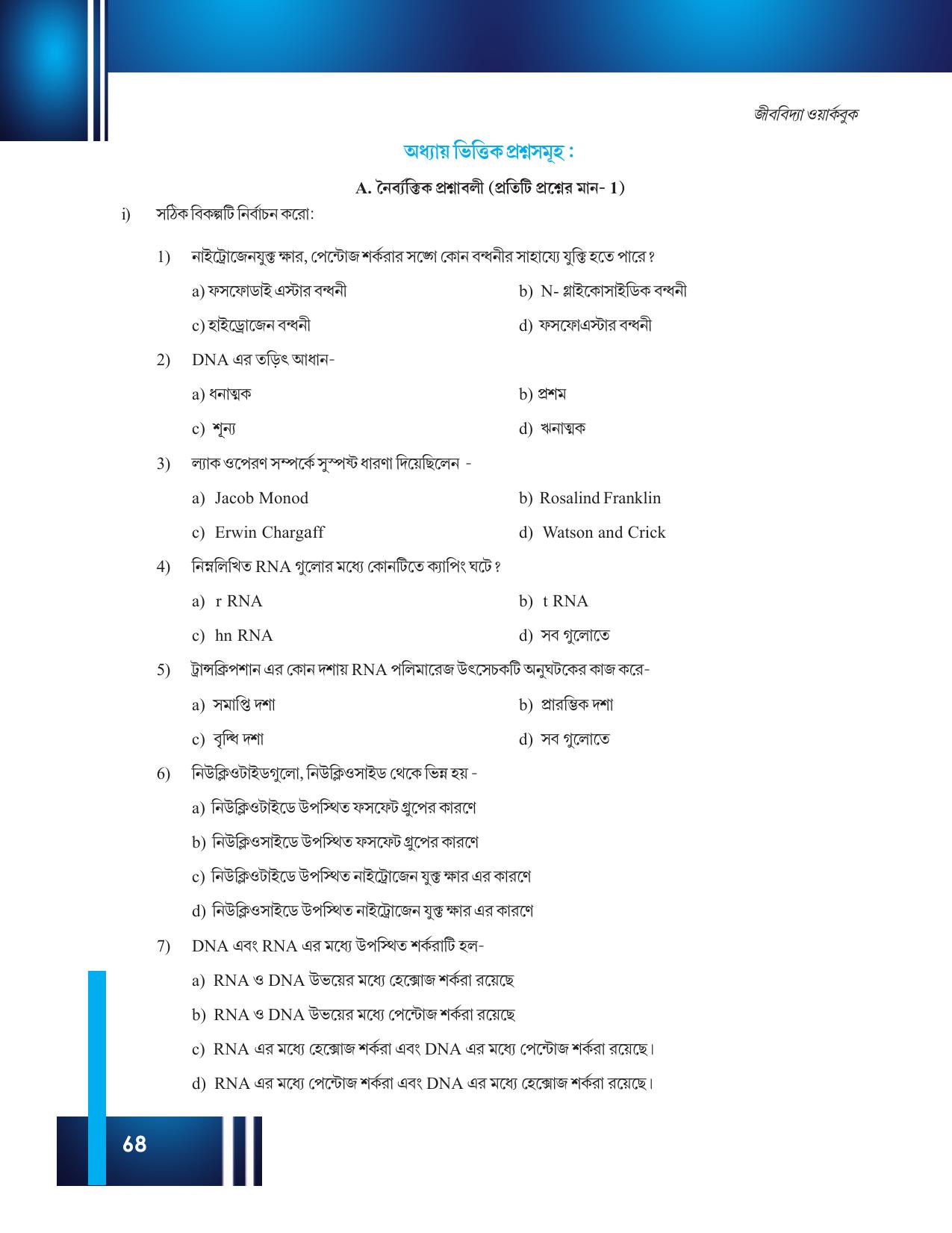 Tripura Board Class 12 Biology Bengali Workbooks - Page 74